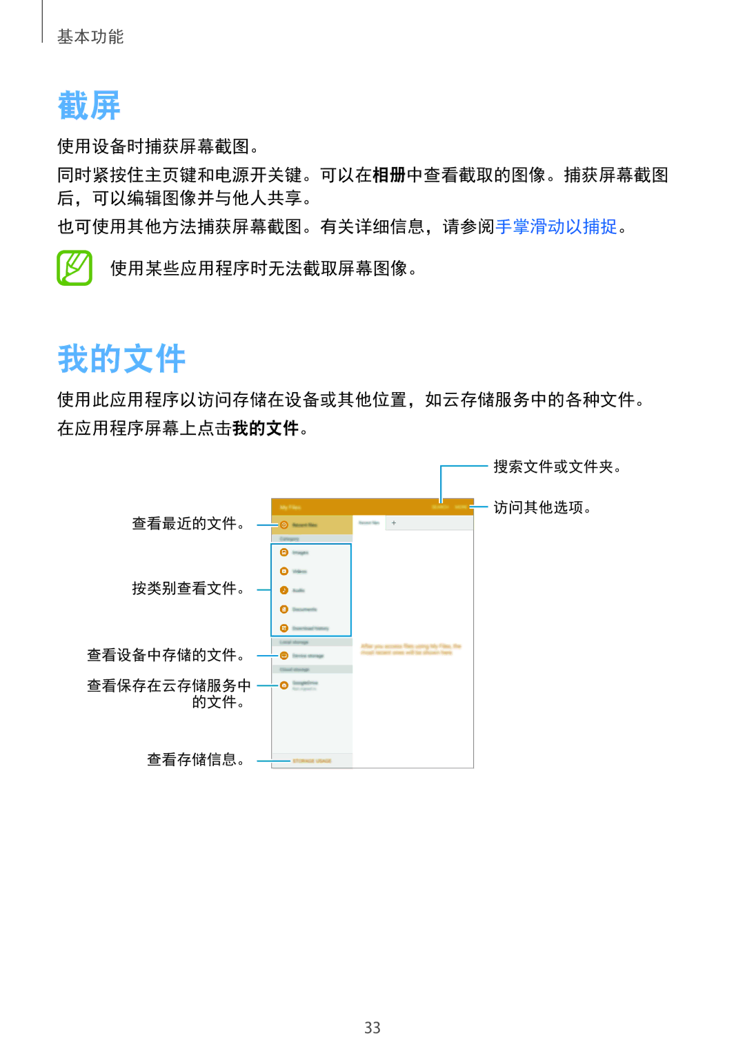 Samsung SM-P355NZWAXXV, SM-P355NZAAXXV manual 我的文件, 使用设备时捕获屏幕截图。, 也可使用其他方法捕获屏幕截图。有关详细信息，请参阅手掌滑动以捕捉。 使用某些应用程序时无法截取屏幕图像。 