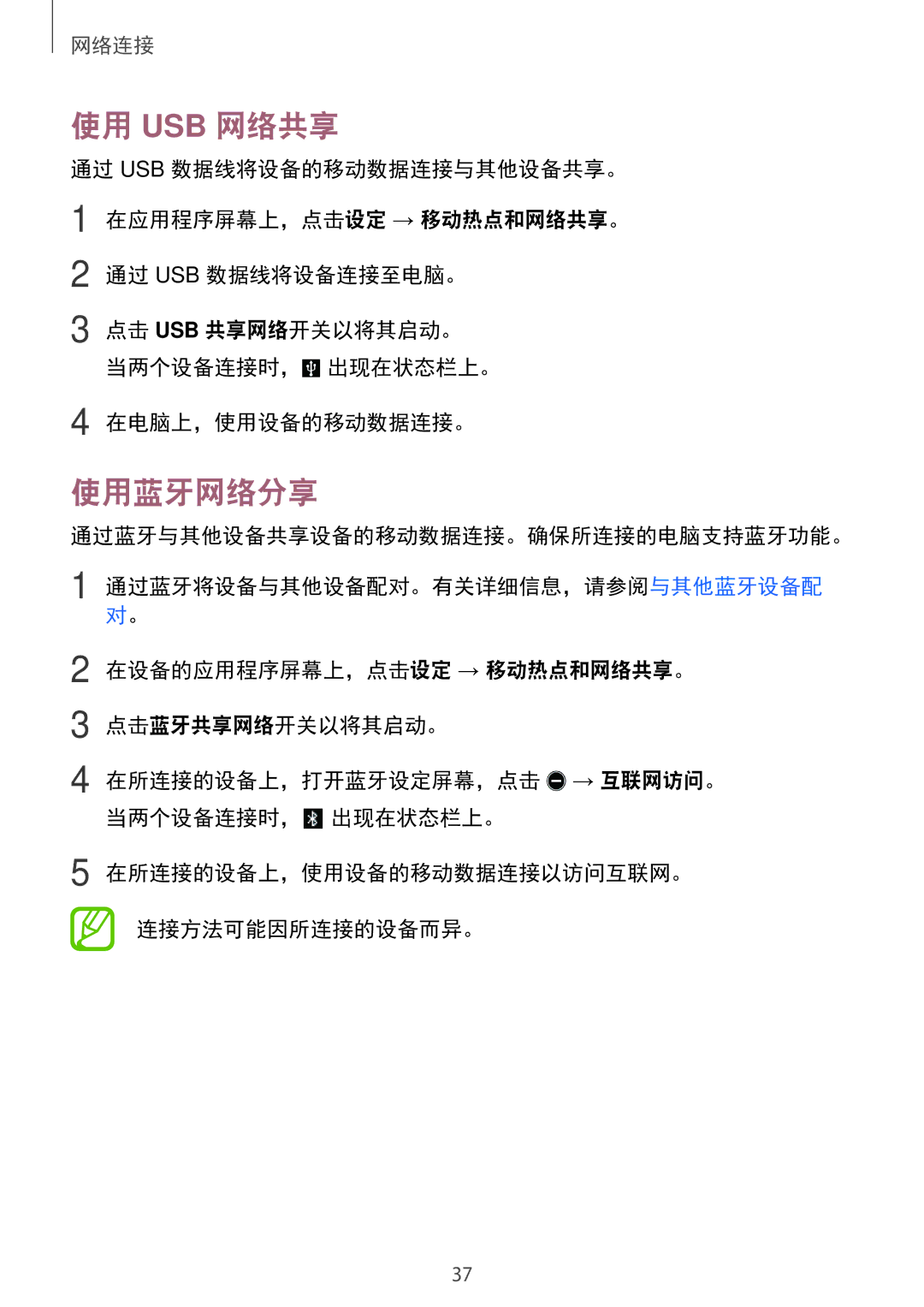 Samsung SM-P355NZWAXXV, SM-P355NZAAXXV manual 使用 Usb 网络共享, 使用蓝牙网络分享, 通过蓝牙与其他设备共享设备的移动数据连接。确保所连接的电脑支持蓝牙功能。 