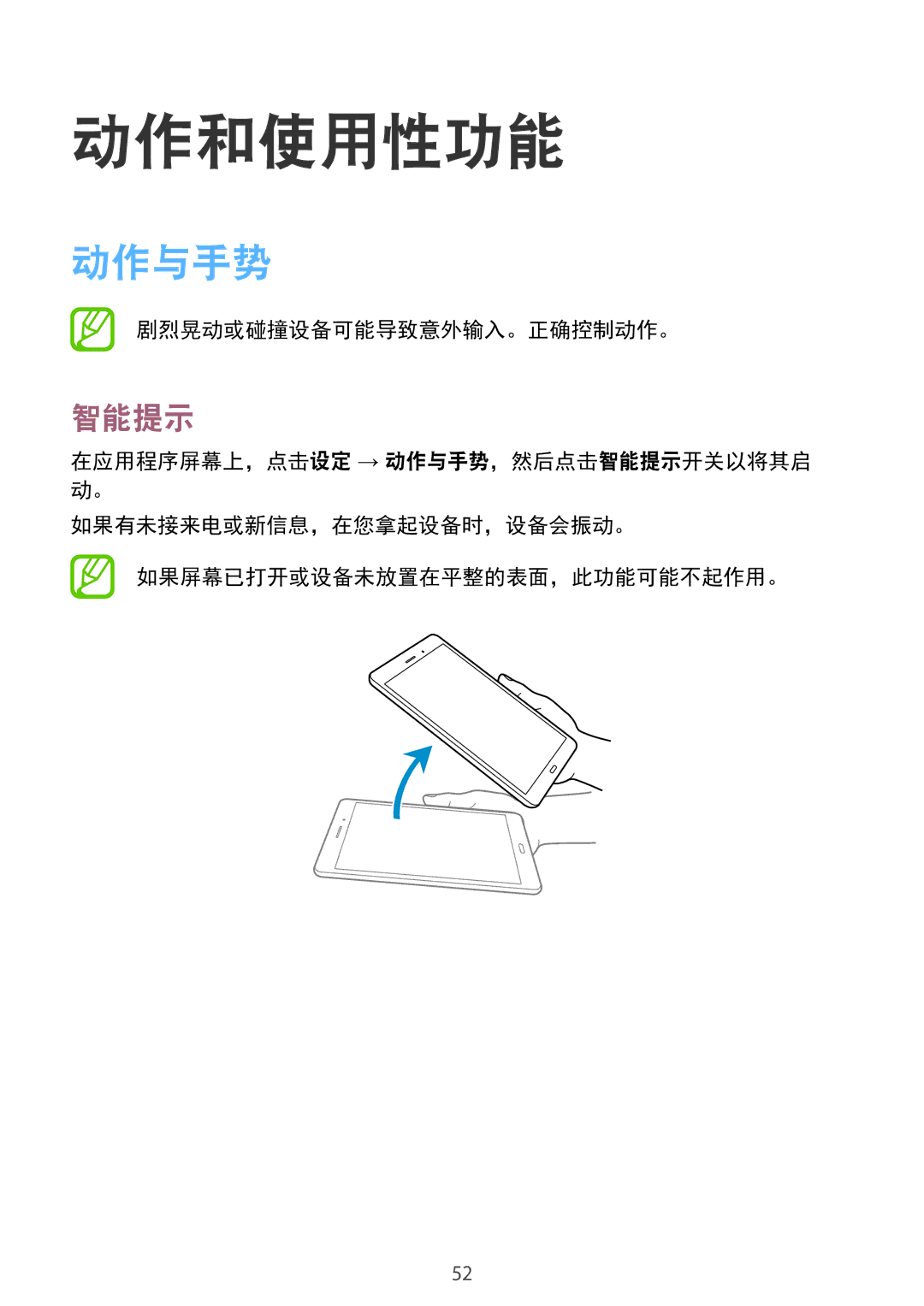 Samsung SM-P355NZAAXXV, SM-P355NZWAXXV manual 动作和使用性功能, 动作与手势, 智能提示, 剧烈晃动或碰撞设备可能导致意外输入。正确控制动作。 