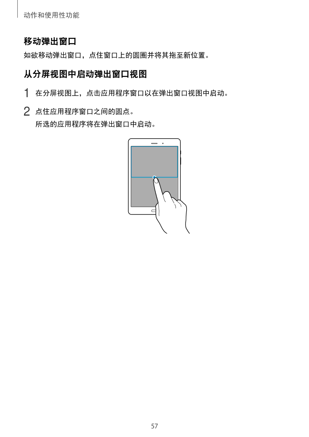 Samsung SM-P355NZWAXXV, SM-P355NZAAXXV manual 从分屏视图中启动弹出窗口视图, 如欲移动弹出窗口，点住窗口上的圆圈并将其拖至新位置。 