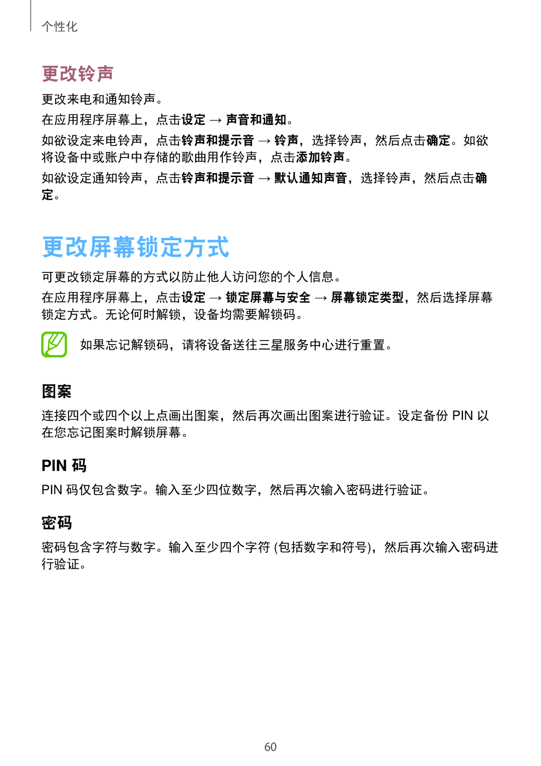 Samsung SM-P355NZAAXXV manual 更改屏幕锁定方式, 更改铃声, 更改来电和通知铃声。 在应用程序屏幕上，点击设定 → 声音和通知。, 如欲设定通知铃声，点击铃声和提示音 → 默认通知声音，选择铃声，然后点击确 定。 