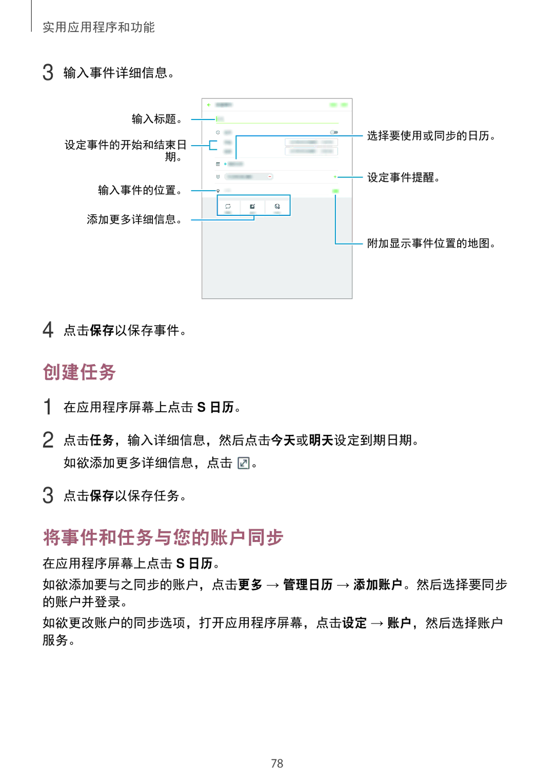 Samsung SM-P355NZAAXXV, SM-P355NZWAXXV manual 创建任务, 将事件和任务与您的账户同步, 输入事件详细信息。, 点击保存以保存事件。, 点击保存以保存任务。 