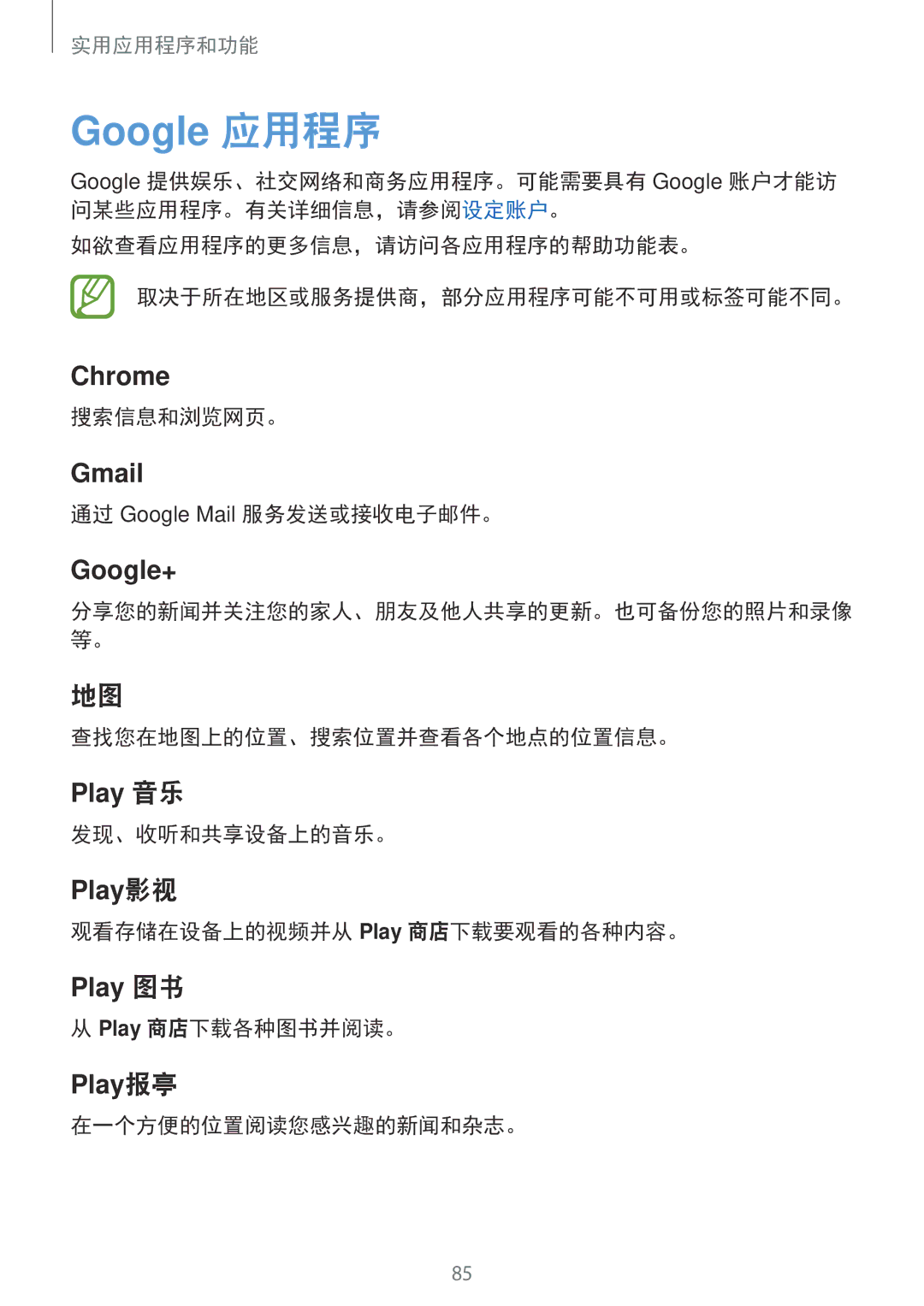 Samsung SM-P355NZWAXXV manual 搜索信息和浏览网页。, 通过 Google Mail 服务发送或接收电子邮件。, 查找您在地图上的位置、搜索位置并查看各个地点的位置信息。, 发现、收听和共享设备上的音乐。 