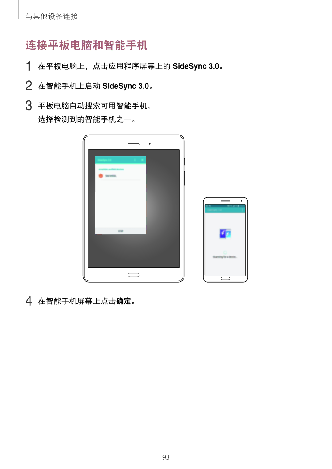 Samsung SM-P355NZWAXXV manual 连接平板电脑和智能手机, 在平板电脑上，点击应用程序屏幕上的 SideSync 3.0。, 平板电脑自动搜索可用智能手机。 选择检测到的智能手机之一。 在智能手机屏幕上点击确定。 