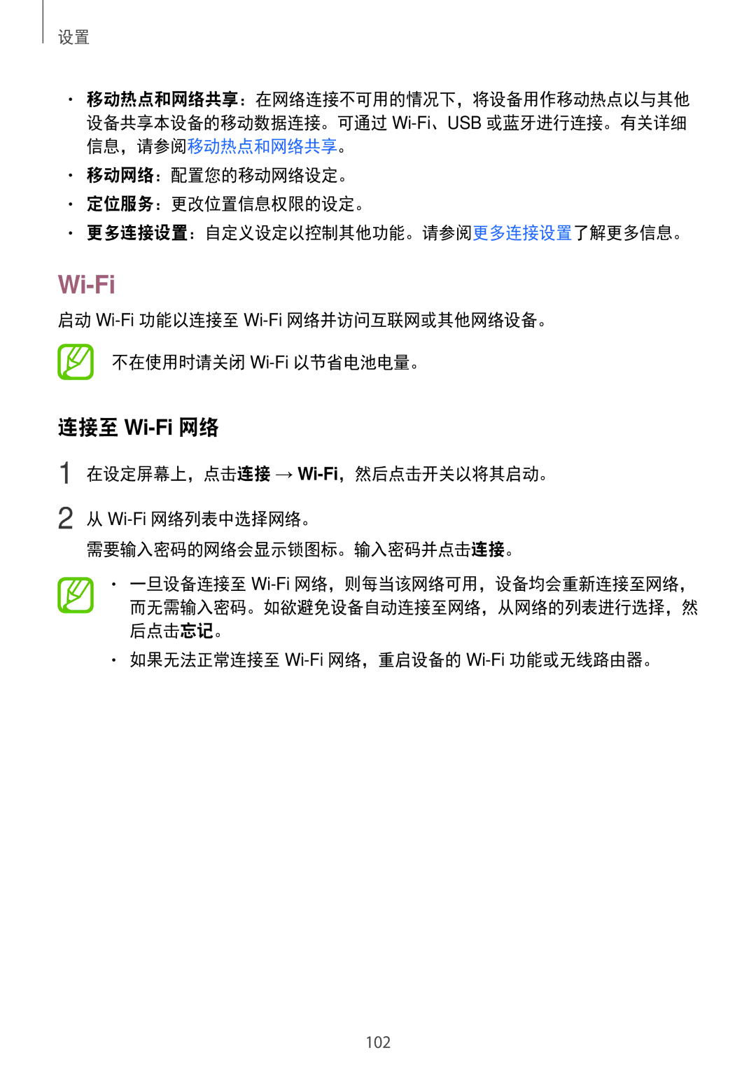 Samsung SM-P555NZAAXXV, SM-P355NZAAXXV, SM-P555NZWAXXV manual 启动 Wi-Fi功能以连接至 Wi-Fi网络并访问互联网或其他网络设备。 不在使用时请关闭 Wi-Fi以节省电池电量。 