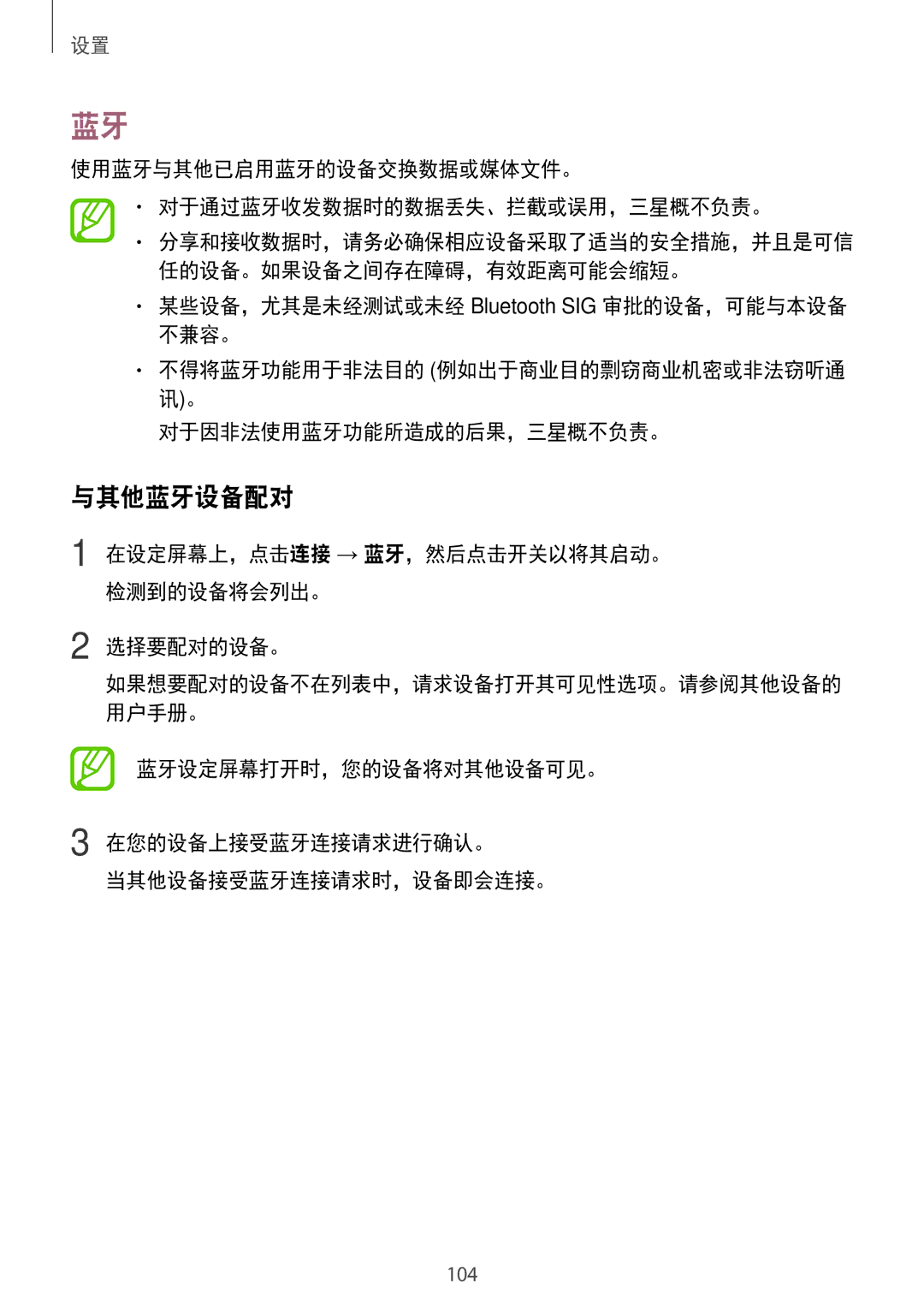 Samsung SM-P355NZAAXXV, SM-P555NZWAXXV manual 与其他蓝牙设备配对, 使用蓝牙与其他已启用蓝牙的设备交换数据或媒体文件。 对于通过蓝牙收发数据时的数据丢失、拦截或误用，三星概不负责。, 选择要配对的设备。 