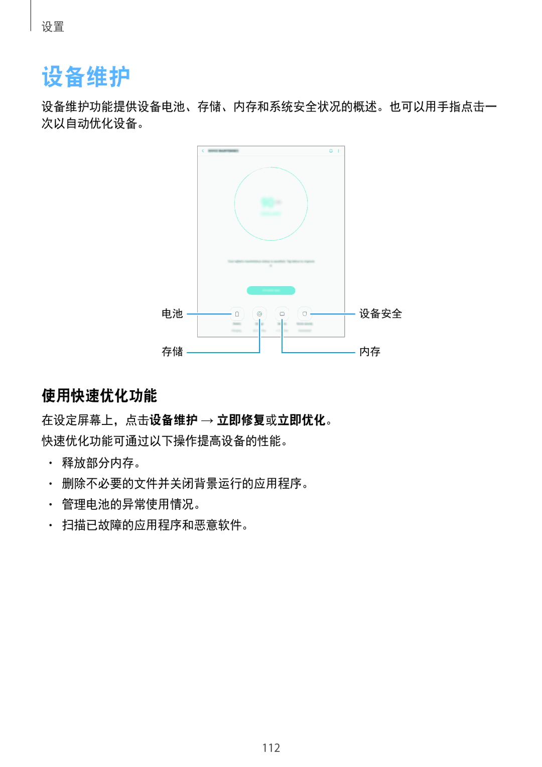 Samsung SM-P355NZAAXXV, SM-P555NZWAXXV manual 设备维护, 使用快速优化功能, 释放部分内存。 删除不必要的文件并关闭背景运行的应用程序。 管理电池的异常使用情况。 扫描已故障的应用程序和恶意软件。 