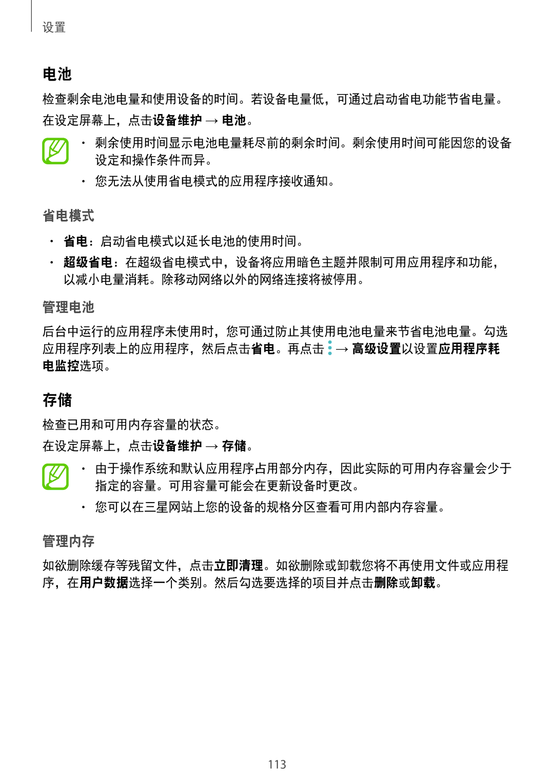 Samsung SM-P555NZWAXXV manual 您无法从使用省电模式的应用程序接收通知。, 省电：启动省电模式以延长电池的使用时间。, 电监控选项。 检查已用和可用内存容量的状态。 在设定屏幕上，点击设备维护 → 存储。 