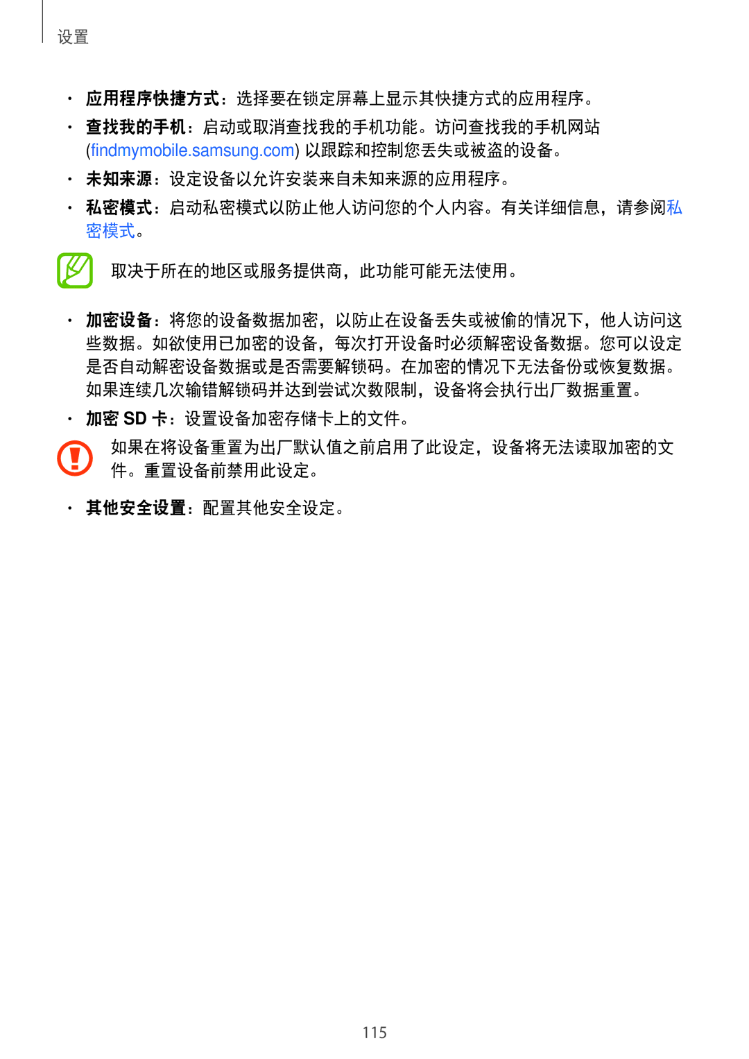 Samsung SM-P355NZWAXXV, SM-P355NZAAXXV, SM-P555NZWAXXV, SM-P555NZAAXXV manual 加密 Sd 卡：设置设备加密存储卡上的文件。, 其他安全设置：配置其他安全设定。 