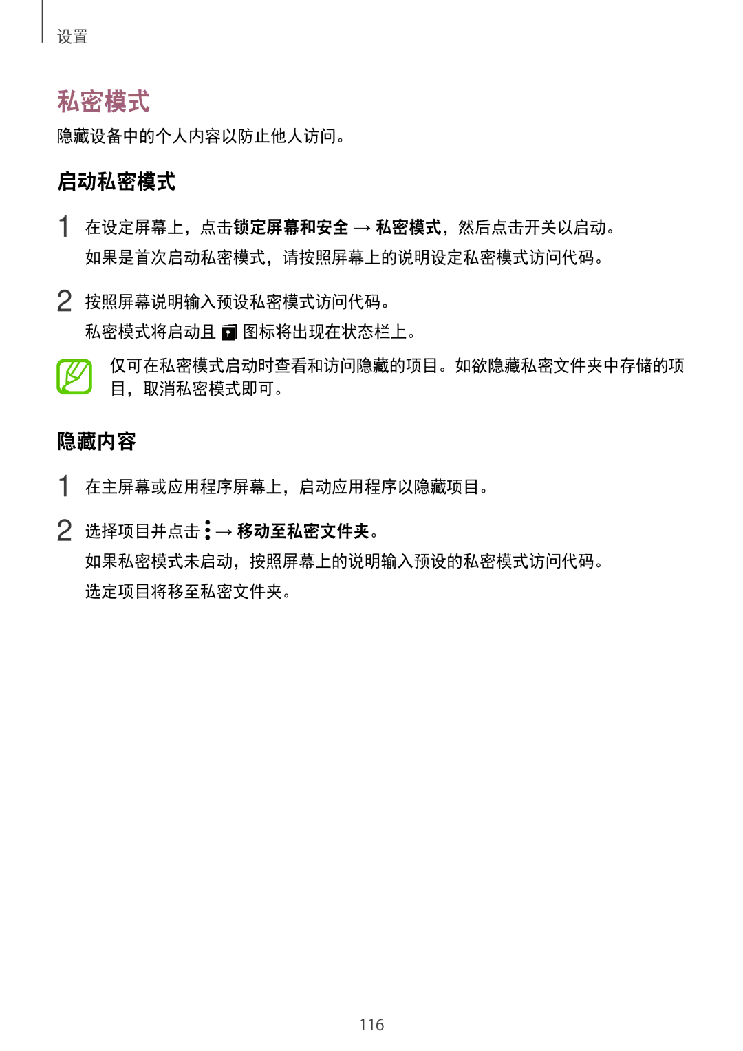 Samsung SM-P355NZAAXXV, SM-P555NZWAXXV, SM-P555NZAAXXV, SM-P355NZWAXXV manual 启动私密模式, 隐藏内容 