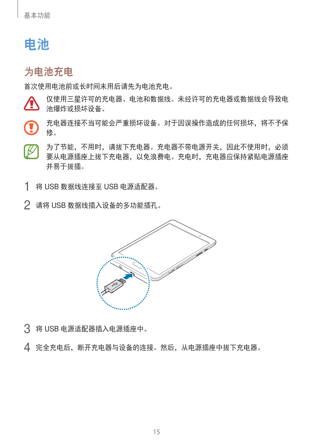 Samsung SM-P355NZWAXXV, SM-P355NZAAXXV, SM-P555NZWAXXV, SM-P555NZAAXXV manual 首次使用电池前或长时间未用后请先为电池充电。 