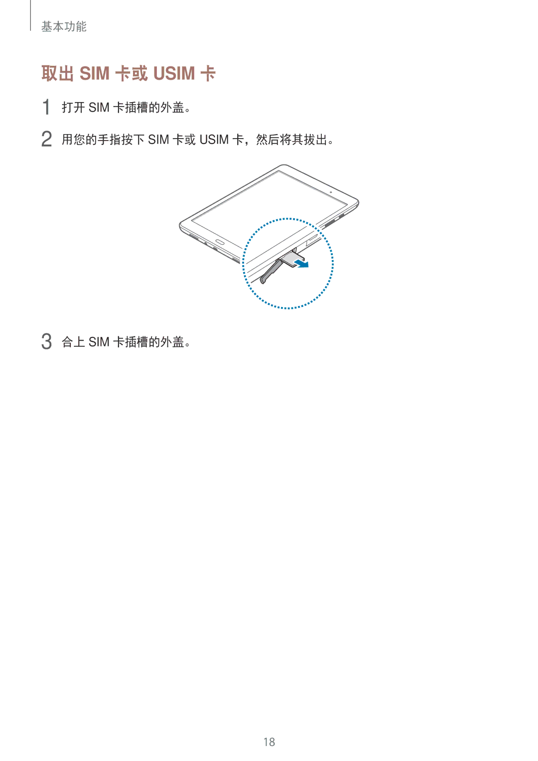 Samsung SM-P555NZAAXXV, SM-P355NZAAXXV, SM-P555NZWAXXV manual 打开 SIM 卡插槽的外盖。 用您的手指按下 SIM 卡或 Usim 卡，然后将其拔出。 合上 SIM 卡插槽的外盖。 