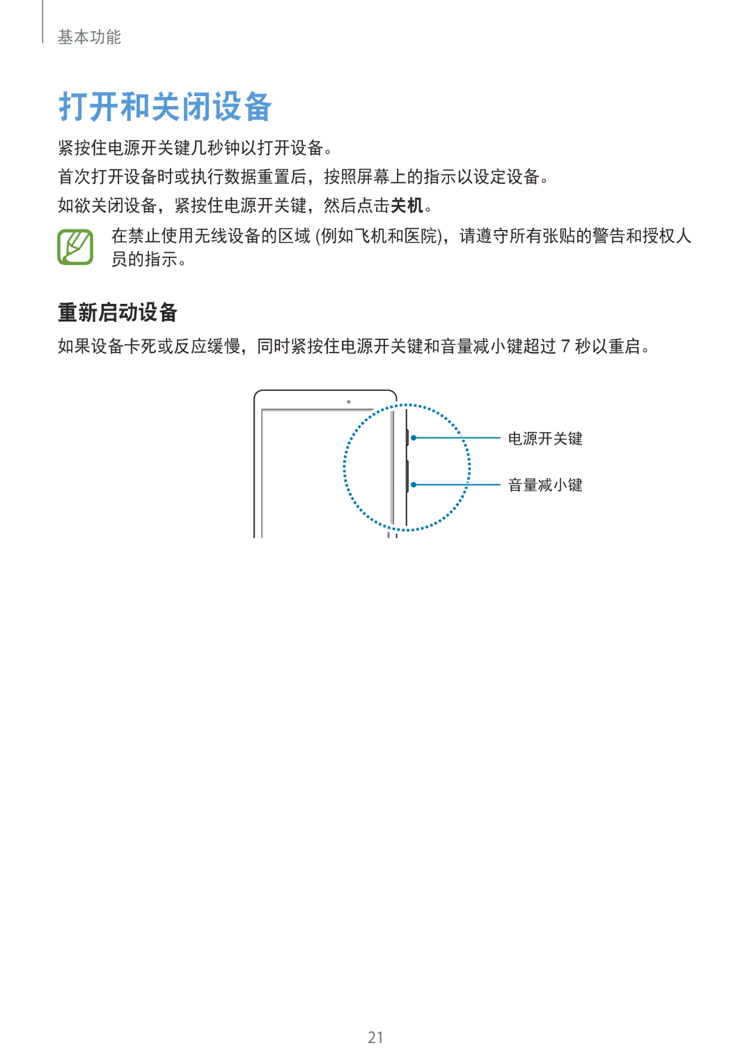 Samsung SM-P555NZWAXXV, SM-P355NZAAXXV manual 打开和关闭设备, 重新启动设备, 紧按住电源开关键几秒钟以打开设备。, 在禁止使用无线设备的区域 例如飞机和医院，请遵守所有张贴的警告和授权人 员的指示。 