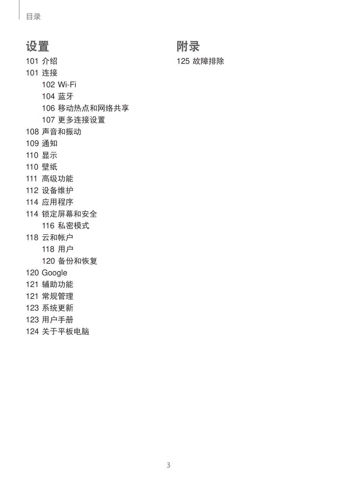 Samsung SM-P355NZWAXXV, SM-P355NZAAXXV, SM-P555NZWAXXV, SM-P555NZAAXXV manual 101 连接, 118 用户 120 备份和恢复, 124 关于平板电脑 