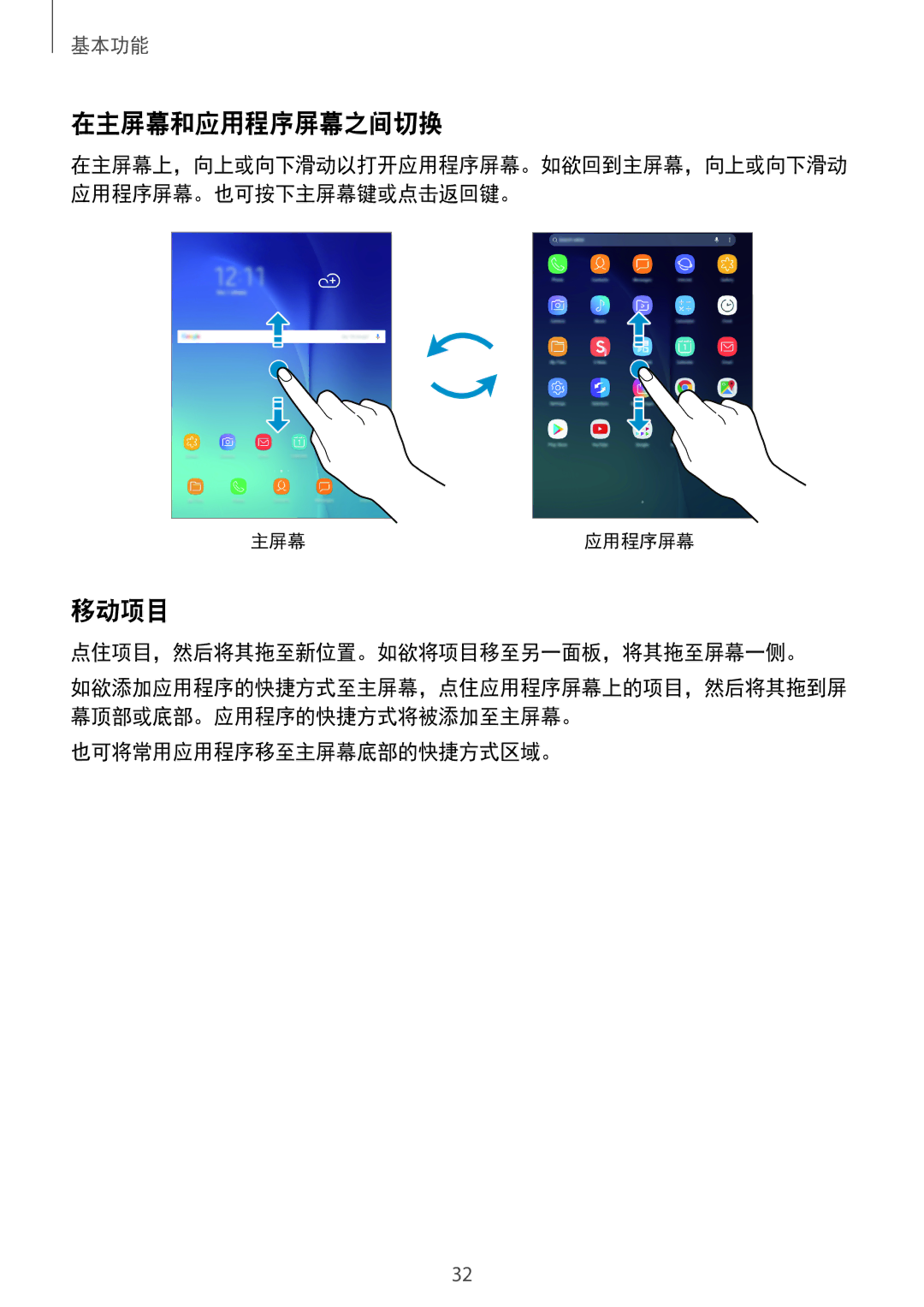 Samsung SM-P355NZAAXXV manual 在主屏幕和应用程序屏幕之间切换, 移动项目, 点住项目，然后将其拖至新位置。如欲将项目移至另一面板，将其拖至屏幕一侧。, 也可将常用应用程序移至主屏幕底部的快捷方式区域。 