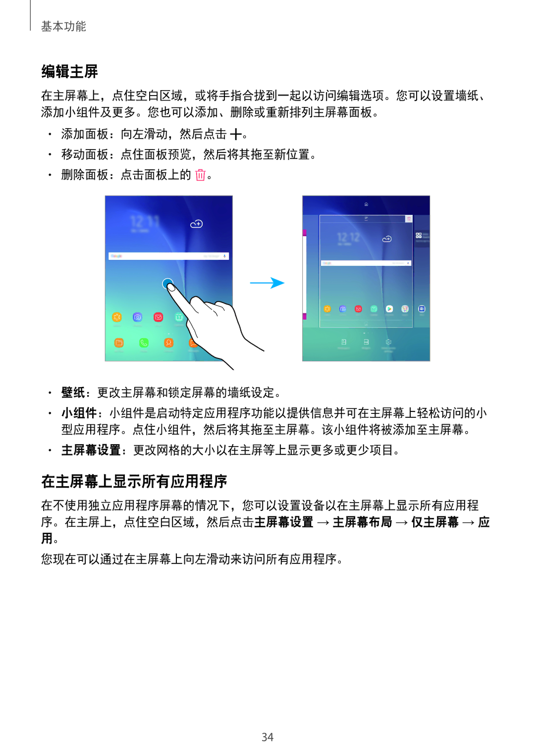 Samsung SM-P555NZAAXXV, SM-P355NZAAXXV manual 编辑主屏, 在主屏幕上显示所有应用程序, 主屏幕设置：更改网格的大小以在主屏等上显示更多或更少项目。, 您现在可以通过在主屏幕上向左滑动来访问所有应用程序。 