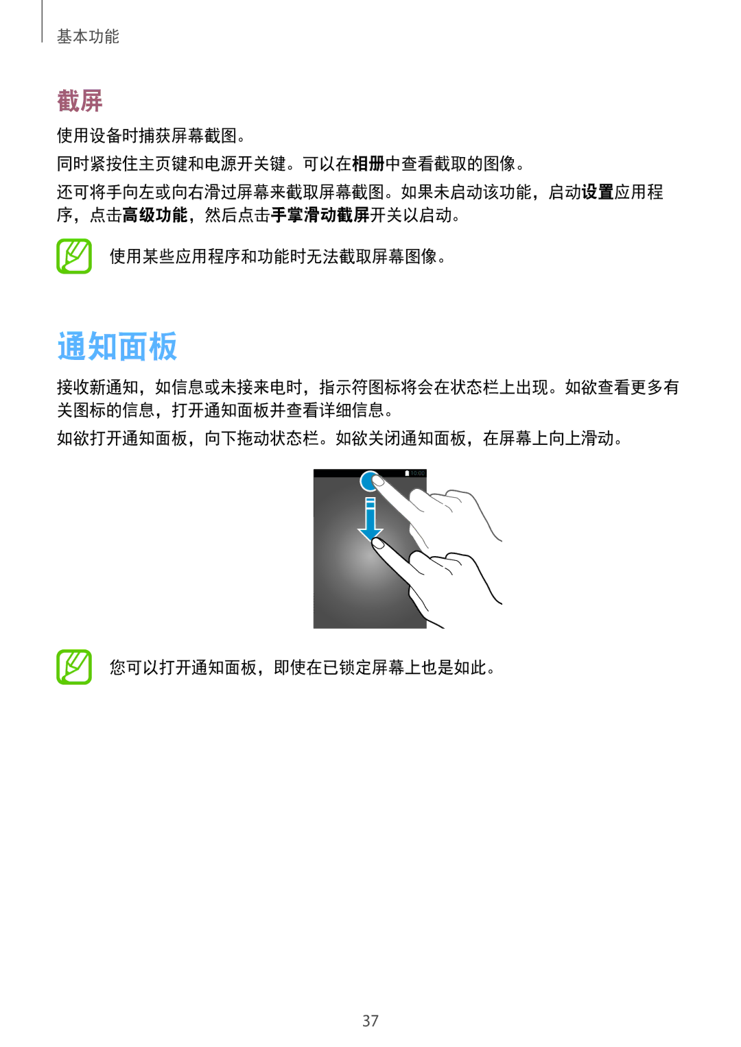 Samsung SM-P555NZWAXXV, SM-P355NZAAXXV manual 通知面板, 使用设备时捕获屏幕截图。 同时紧按住主页键和电源开关键。可以在相册中查看截取的图像。, 使用某些应用程序和功能时无法截取屏幕图像。 