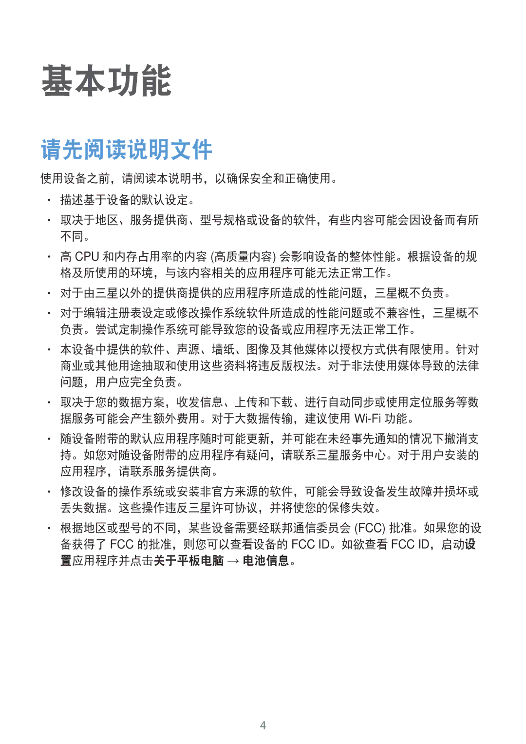 Samsung SM-P355NZAAXXV manual 请先阅读说明文件, 使用设备之前，请阅读本说明书，以确保安全和正确使用。 描述基于设备的默认设定。, 对于由三星以外的提供商提供的应用程序所造成的性能问题，三星概不负责。 