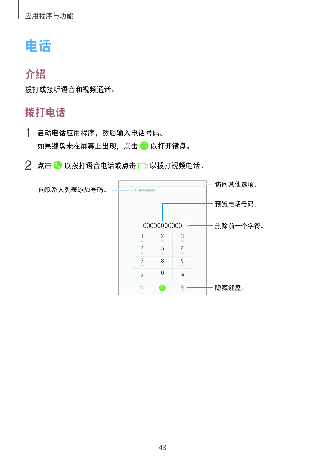 Samsung SM-P355NZWAXXV, SM-P355NZAAXXV, SM-P555NZWAXXV, SM-P555NZAAXXV manual 拨打电话, 拨打或接听语音和视频通话。 