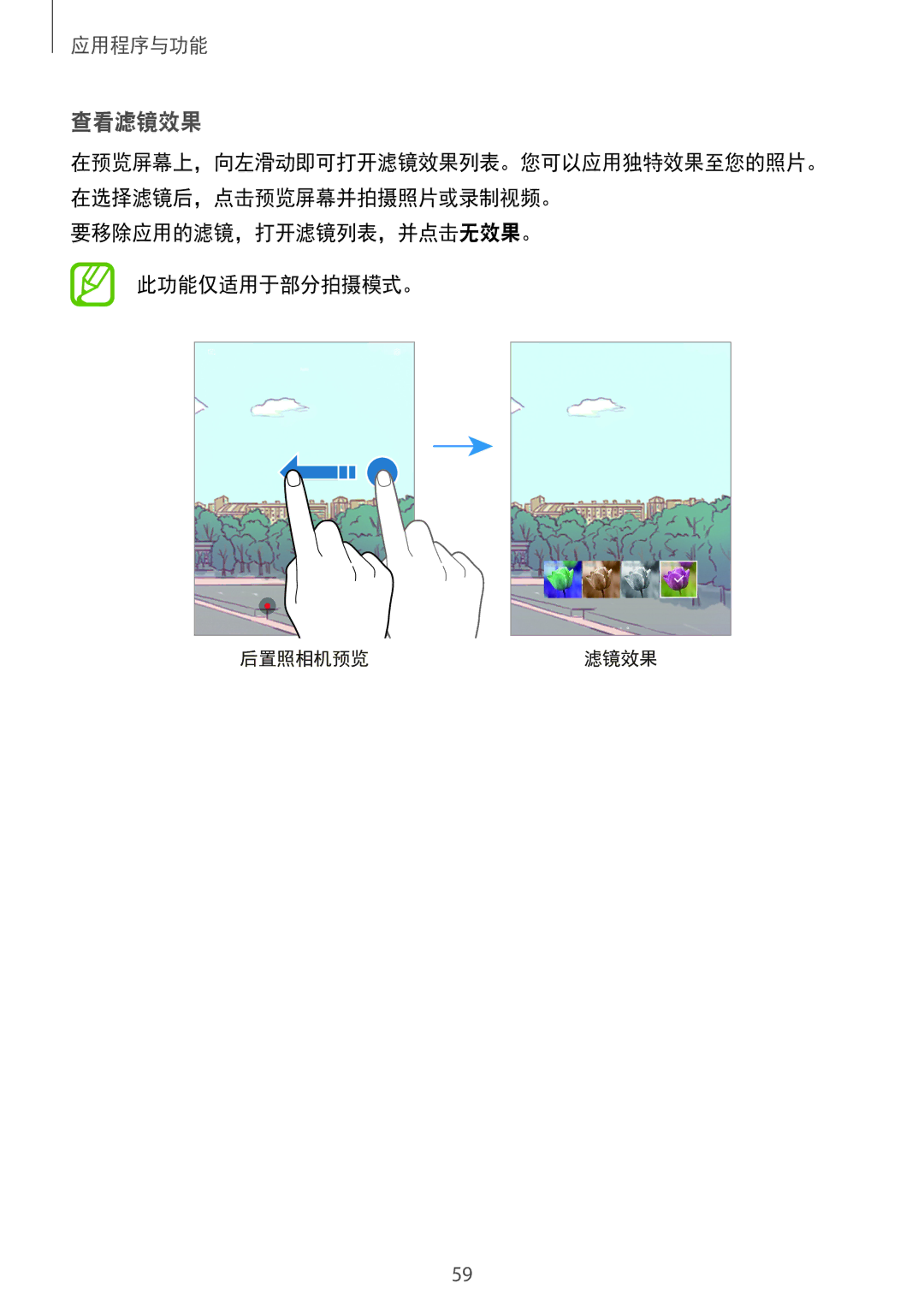 Samsung SM-P355NZWAXXV, SM-P355NZAAXXV, SM-P555NZWAXXV, SM-P555NZAAXXV manual 查看滤镜效果, 要移除应用的滤镜，打开滤镜列表，并点击无效果。 此功能仅适用于部分拍摄模式。 