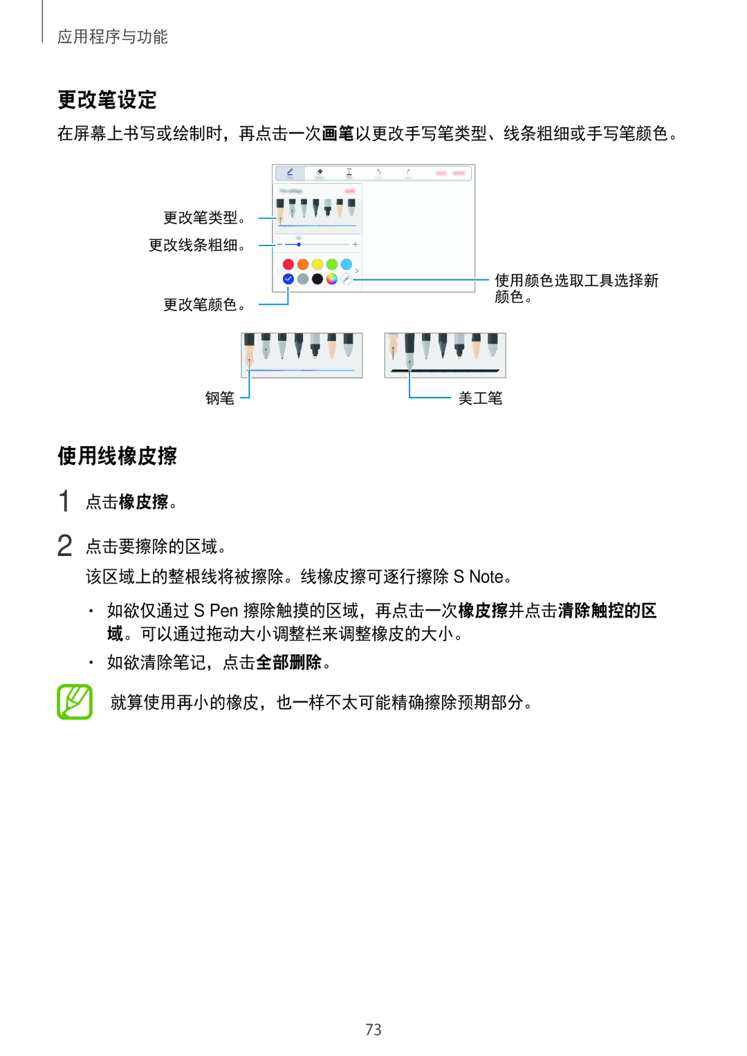 Samsung SM-P555NZWAXXV 更改笔设定, 使用线橡皮擦, 在屏幕上书写或绘制时，再点击一次画笔以更改手写笔类型、线条粗细或手写笔颜色。, 如欲清除笔记，点击全部删除。 就算使用再小的橡皮，也一样不太可能精确擦除预期部分。 