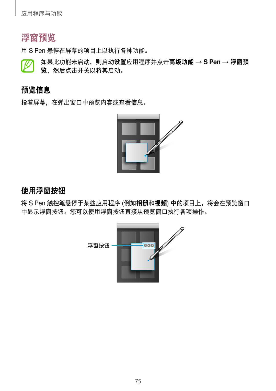 Samsung SM-P355NZWAXXV, SM-P355NZAAXXV, SM-P555NZWAXXV, SM-P555NZAAXXV manual 浮窗预览, 预览信息, 使用浮窗按钮, 指着屏幕，在弹出窗口中预览内容或查看信息。 