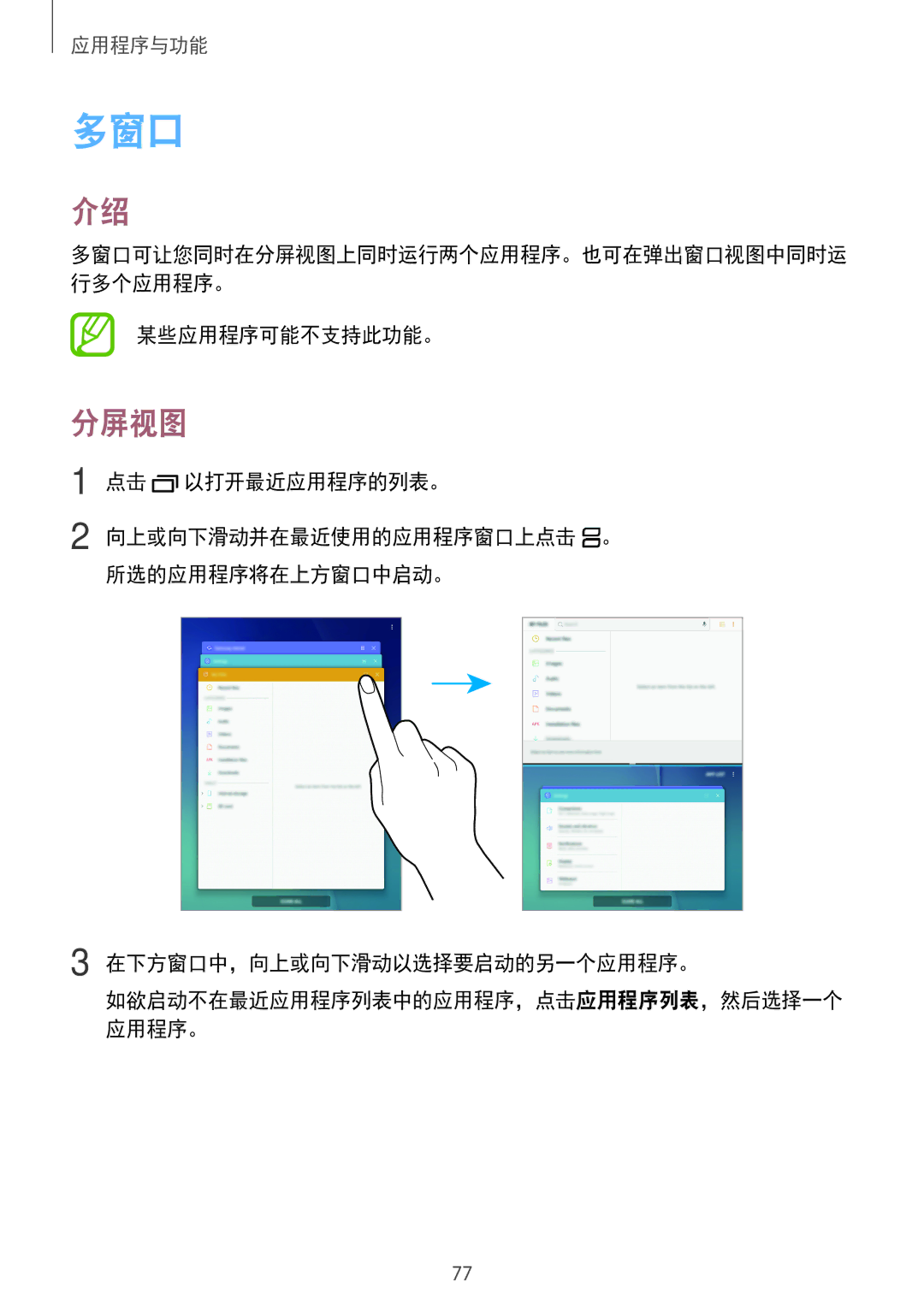 Samsung SM-P555NZWAXXV, SM-P355NZAAXXV, SM-P555NZAAXXV, SM-P355NZWAXXV manual 多窗口, 分屏视图, 某些应用程序可能不支持此功能。 