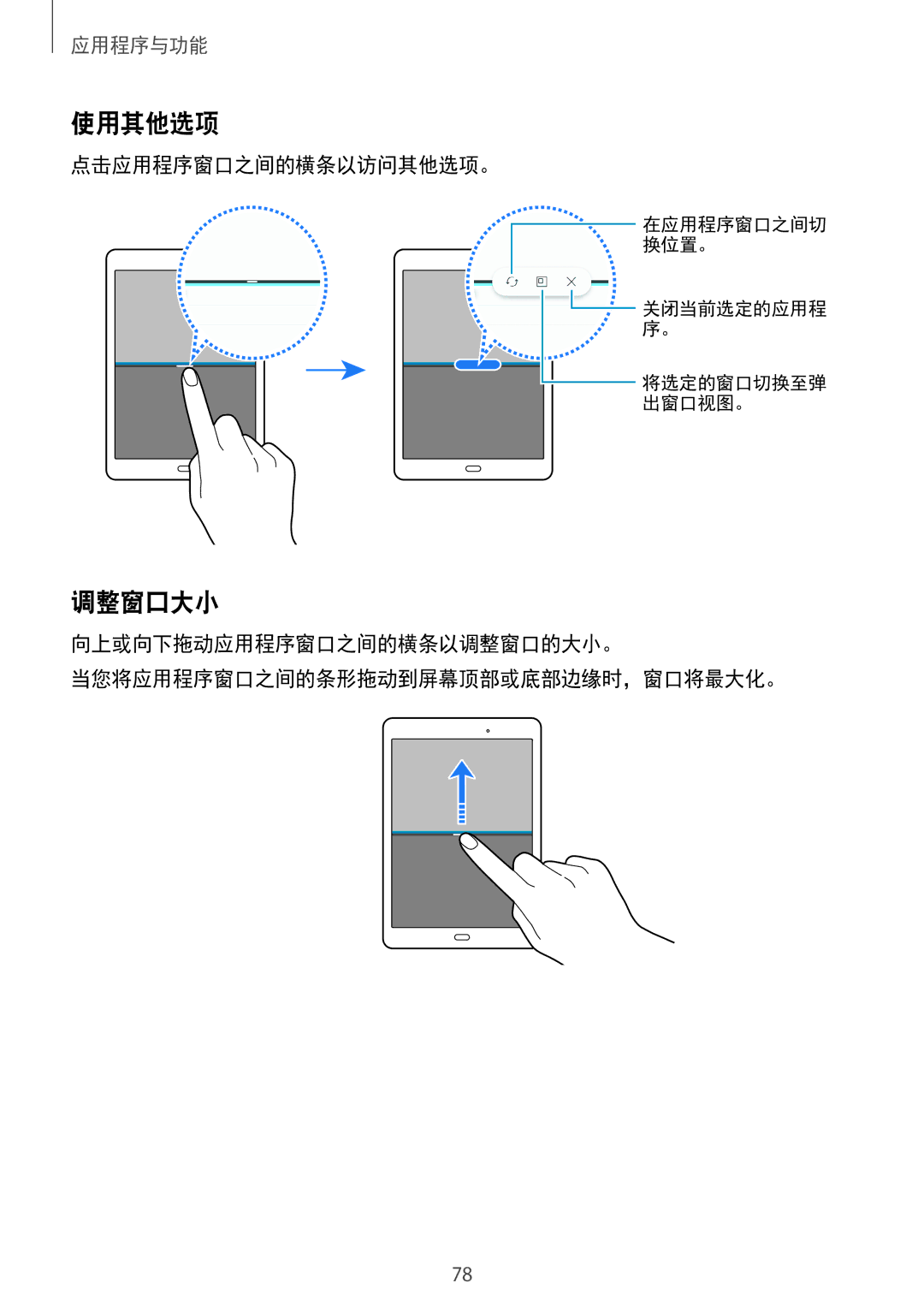 Samsung SM-P555NZAAXXV, SM-P355NZAAXXV, SM-P555NZWAXXV, SM-P355NZWAXXV manual 使用其他选项, 调整窗口大小, 点击应用程序窗口之间的横条以访问其他选项。 