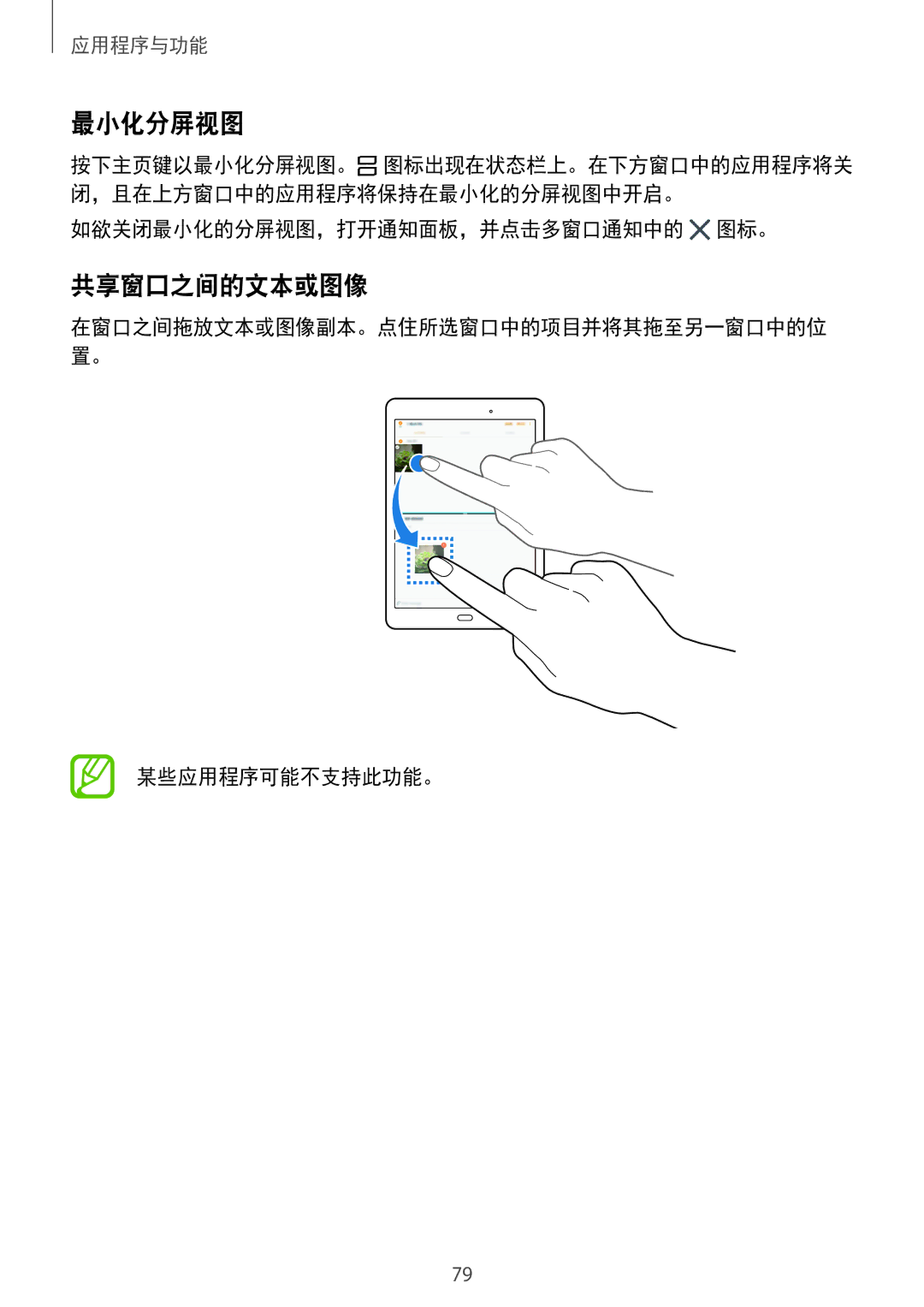 Samsung SM-P355NZWAXXV, SM-P355NZAAXXV, SM-P555NZWAXXV manual 最小化分屏视图, 共享窗口之间的文本或图像, 如欲关闭最小化的分屏视图，打开通知面板，并点击多窗口通知中的 图标。 