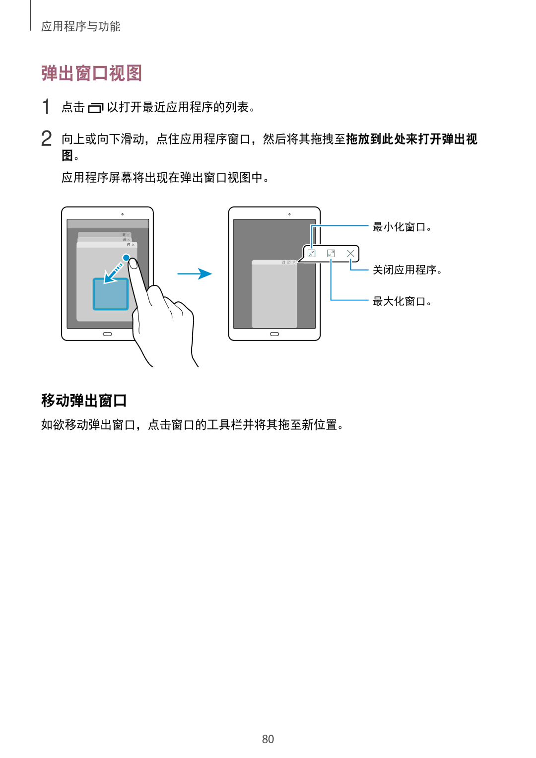 Samsung SM-P355NZAAXXV, SM-P555NZWAXXV manual 点击 以打开最近应用程序的列表。, 应用程序屏幕将出现在弹出窗口视图中。, 如欲移动弹出窗口，点击窗口的工具栏并将其拖至新位置。 