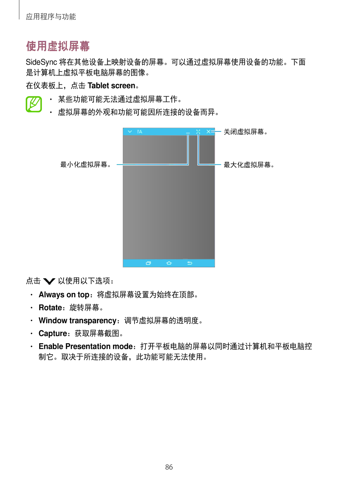 Samsung SM-P555NZAAXXV manual 使用虚拟屏幕, 某些功能可能无法通过虚拟屏幕工作。 虚拟屏幕的外观和功能可能因所连接的设备而异。, 点击 以使用以下选项： Always on top：将虚拟屏幕设置为始终在顶部。 