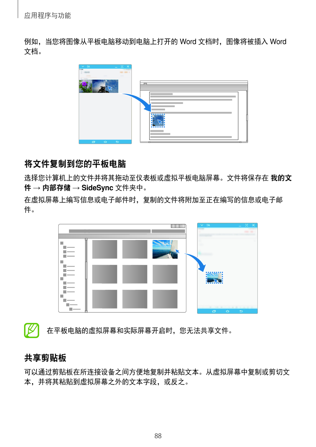 Samsung SM-P355NZAAXXV 将文件复制到您的平板电脑, 共享剪贴板, 例如，当您将图像从平板电脑移动到电脑上打开的 Word 文档时，图像将被插入 Word 文档。, 在平板电脑的虚拟屏幕和实际屏幕开启时，您无法共享文件。 