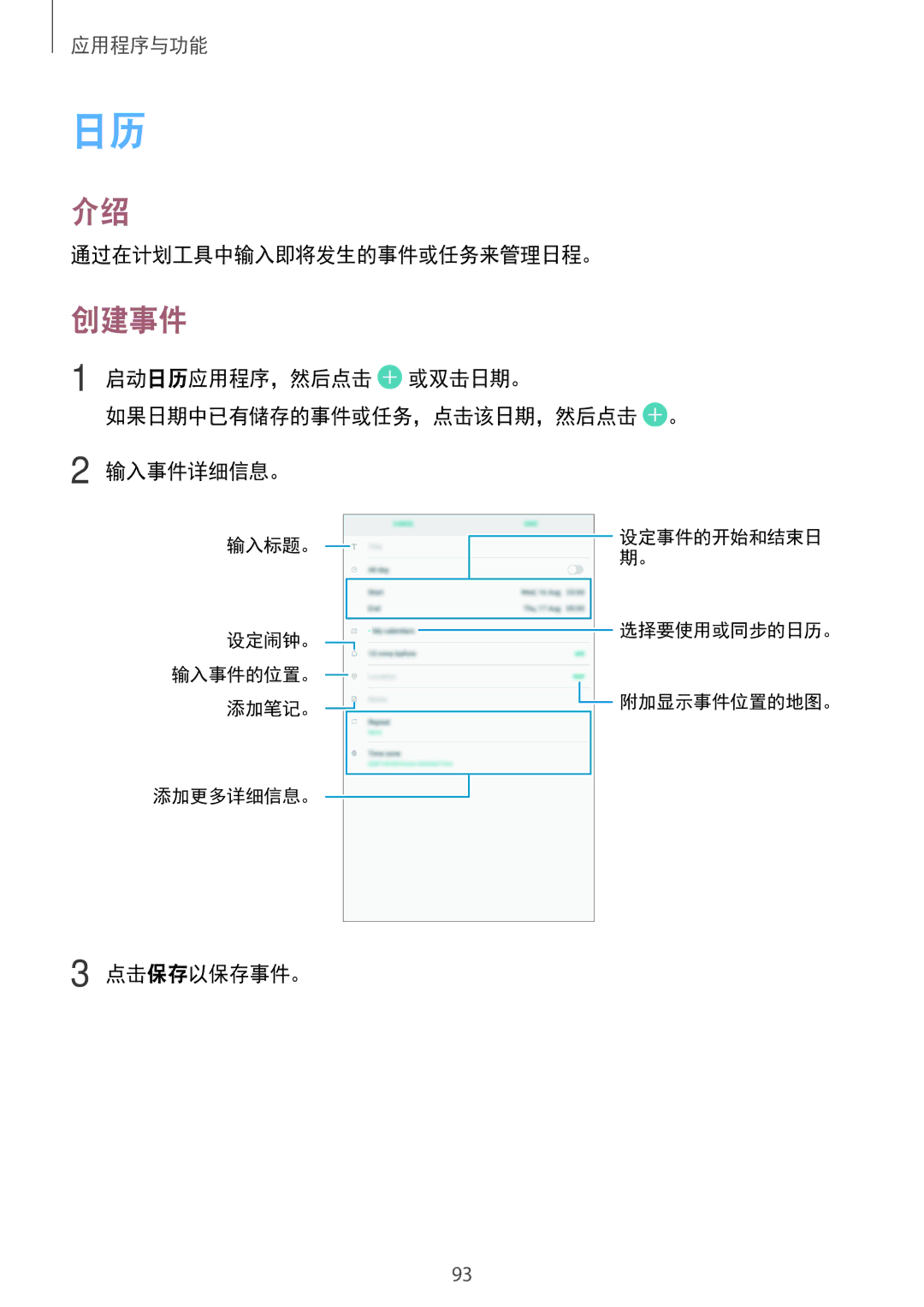 Samsung SM-P555NZWAXXV manual 创建事件, 通过在计划工具中输入即将发生的事件或任务来管理日程。, 启动日历应用程序，然后点击 或双击日期。 如果日期中已有储存的事件或任务，点击该日期，然后点击 。 输入事件详细信息。 