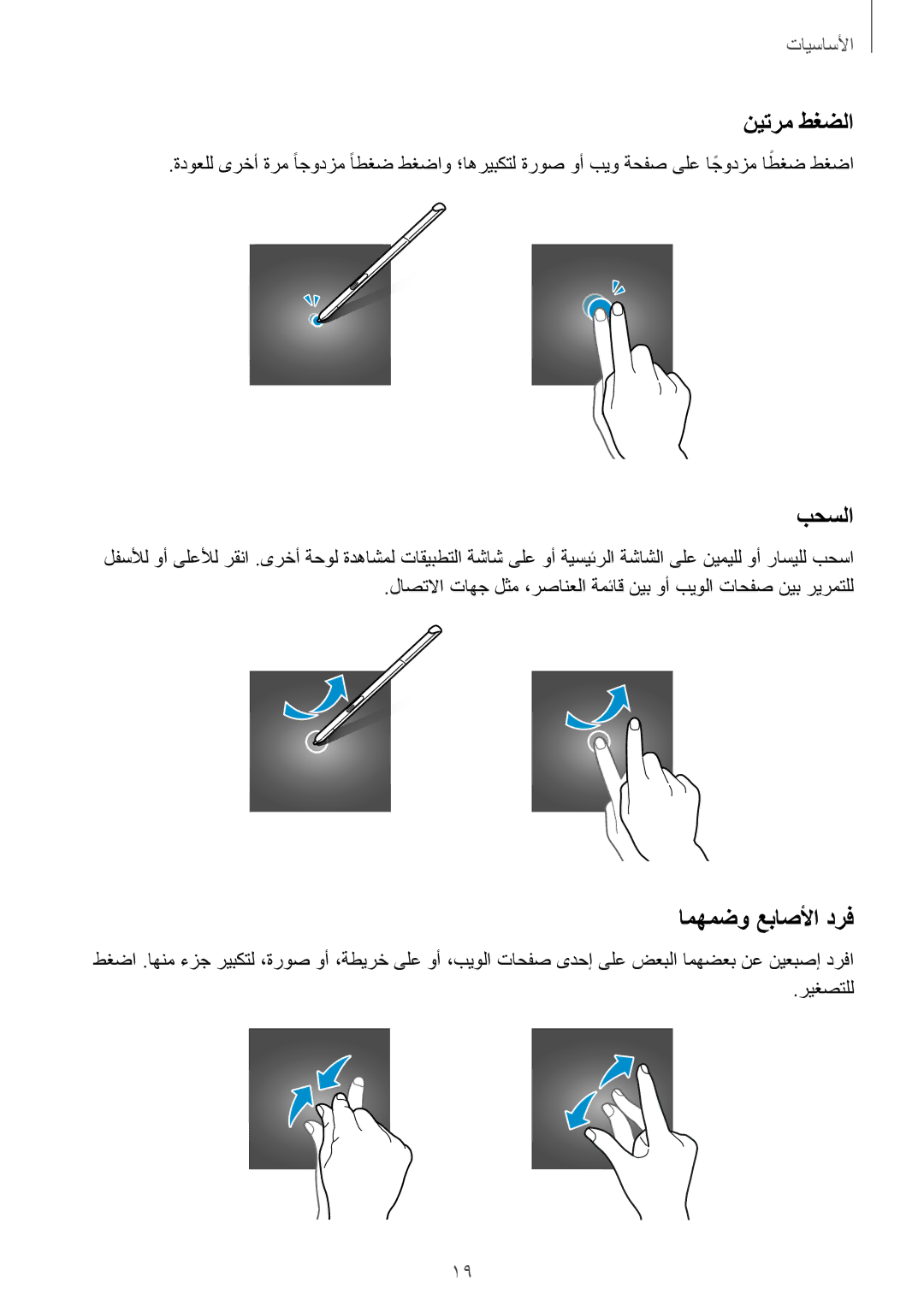 Samsung SM-P550NZWAKSA, SM-P550NZAAKSA, SM-P550NZBAKSA manual نيترم طغضلا, امهمضو عباصلأا درف 