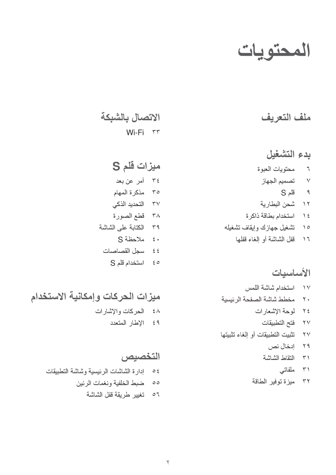 Samsung SM-P550NZBAKSA, SM-P550NZAAKSA, SM-P550NZWAKSA manual تايوتحملا, ملق تازيم 