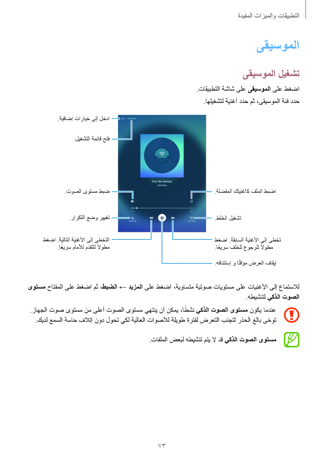 Samsung SM-P550NZWAKSA, SM-P550NZAAKSA, SM-P550NZBAKSA manual ىقيسوملا ليغشت, هطيشنتل يكذلا توصلا, يكذلا توصلا ىوتسم 