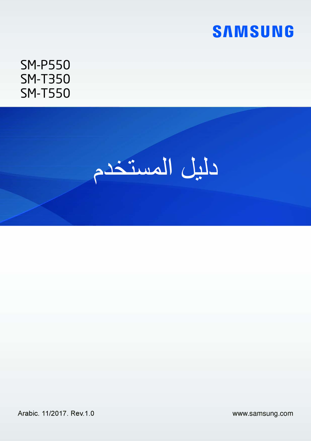 Samsung SM-T350NZBAKSA, SM-P550NZAAKSA, SM-P550NZWAKSA, SM-P550NZBAKSA manual مدختسملا ليلد, Arabic /2017. Rev.1.0 