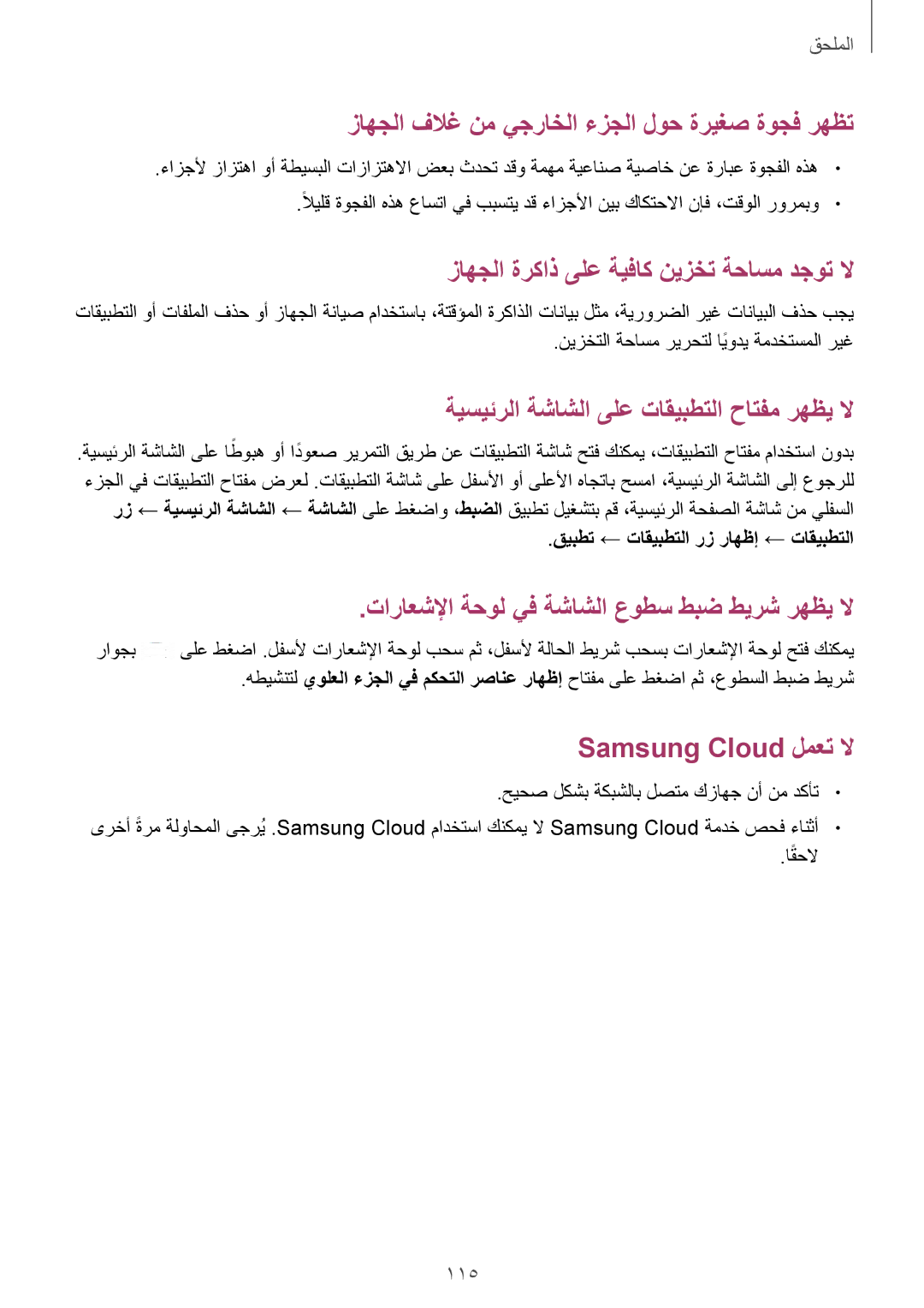 Samsung SM-T350NZBAKSA manual زاهجلا فلاغ نم يجراخلا ءزجلا لوح ةريغص ةوجف رهظت, قيبطت ← تاقيبطتلا رز راهظإ ← تاقيبطتلا 