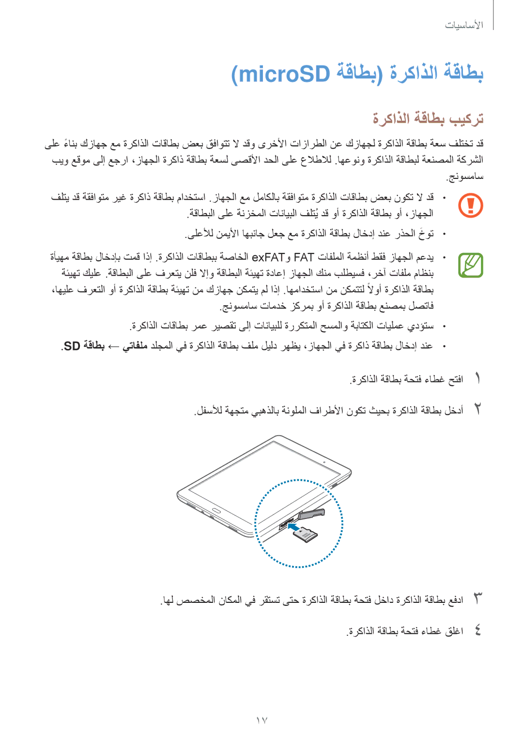 Samsung SM-T350NZWAKSA, SM-P550NZAAKSA, SM-T350NZBAKSA, SM-P550NZWAKSA manual MicroSD ةقاطب ةركاذلا ةقاطب, ةركاذلا ةقاطب بيكرت 