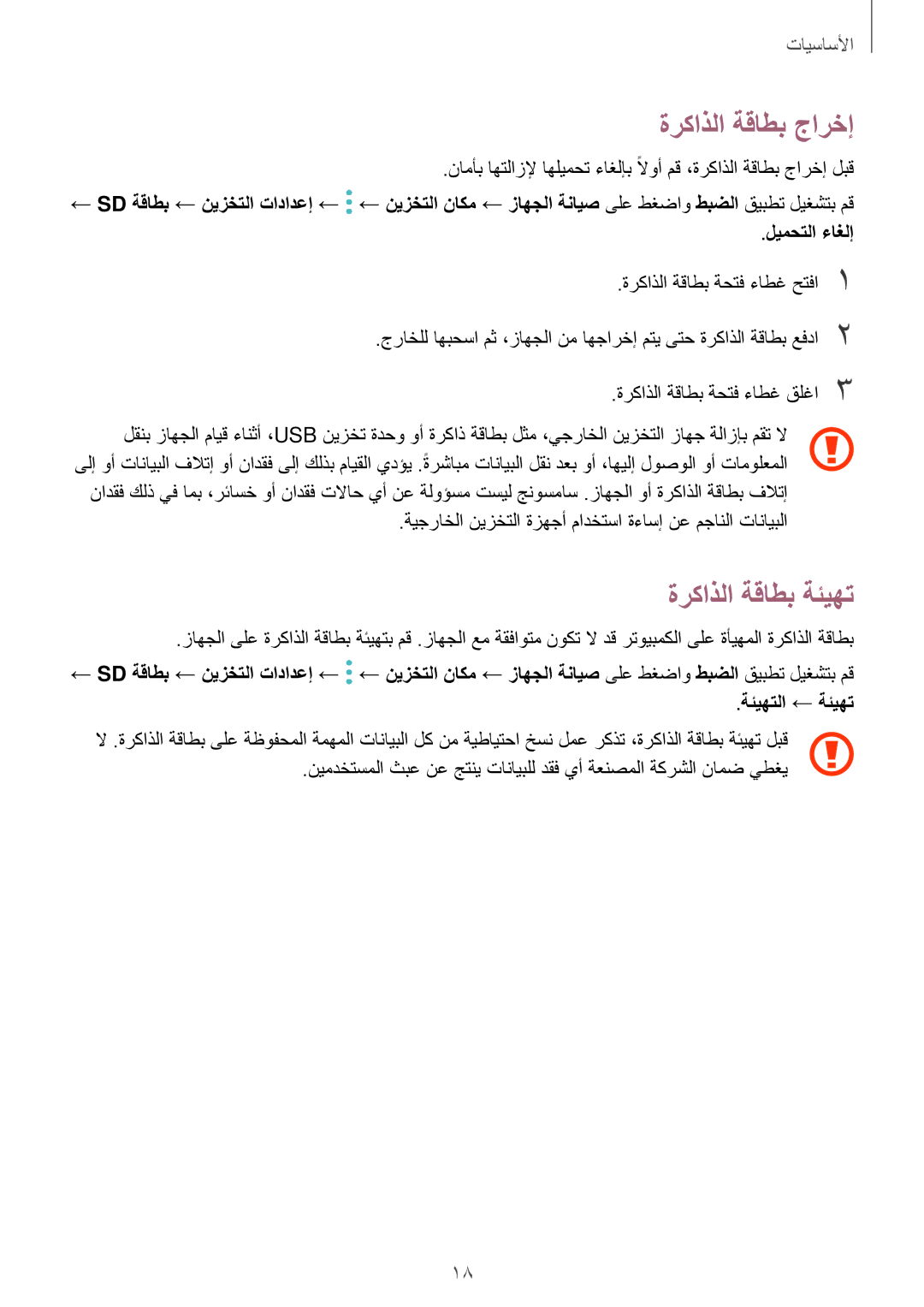 Samsung SM-P550NZAAKSA, SM-T350NZBAKSA, SM-P550NZWAKSA, SM-P550NZBAKSA manual ةركاذلا ةقاطب جارخإ, ةركاذلا ةقاطب ةئيهت 