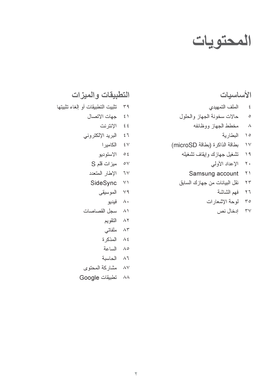 Samsung SM-P550NZWAKSA, SM-P550NZAAKSA, SM-T350NZBAKSA, SM-P550NZBAKSA, SM-T350NZAAKSA, SM-T350NZWAKSA manual تايوتحملا 