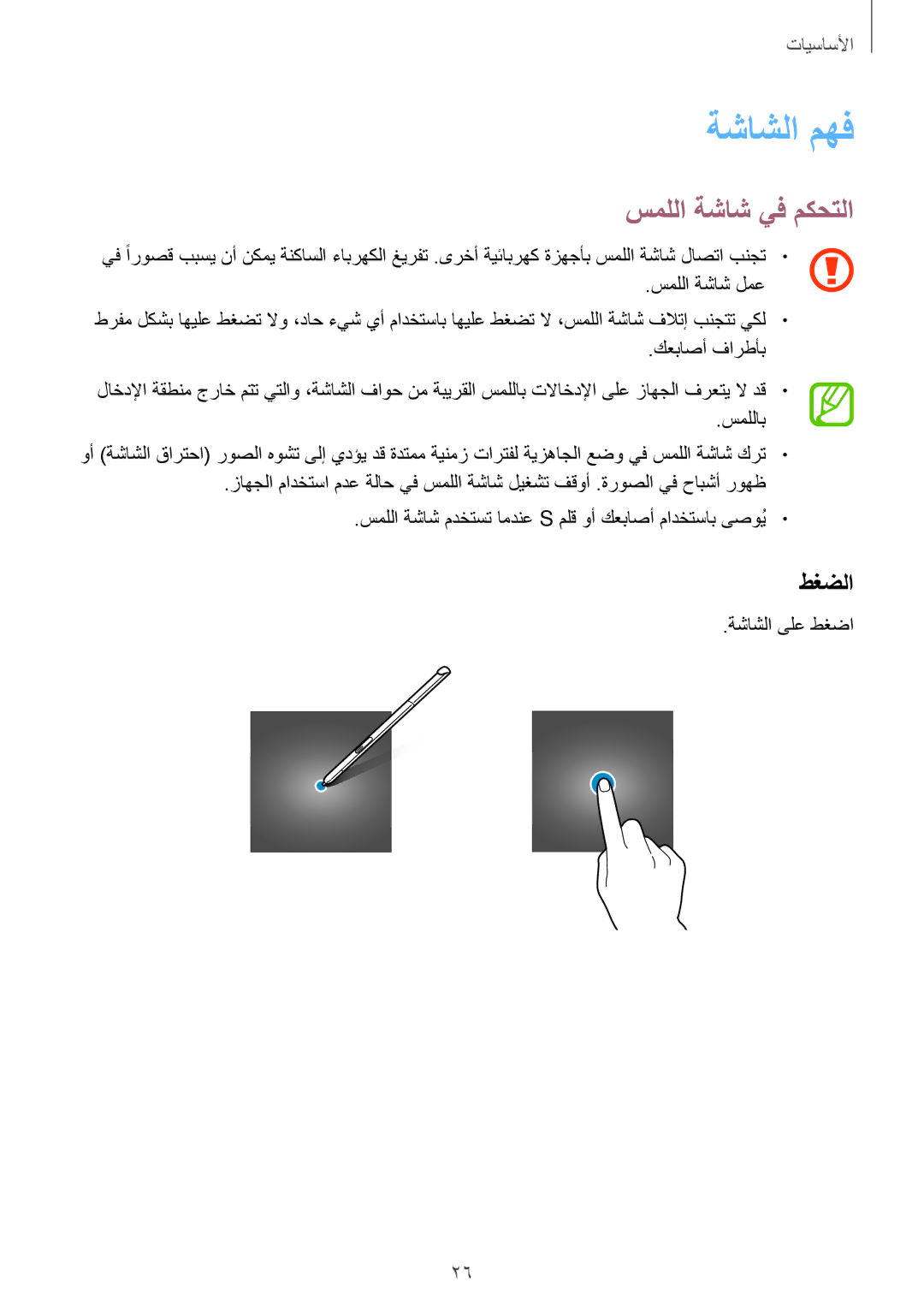 Samsung SM-P550NZWAKSA, SM-P550NZAAKSA, SM-T350NZBAKSA manual ةشاشلا مهف, سمللا ةشاش يف مكحتلا, طغضلا, ةشاشلا ىلع طغضا 