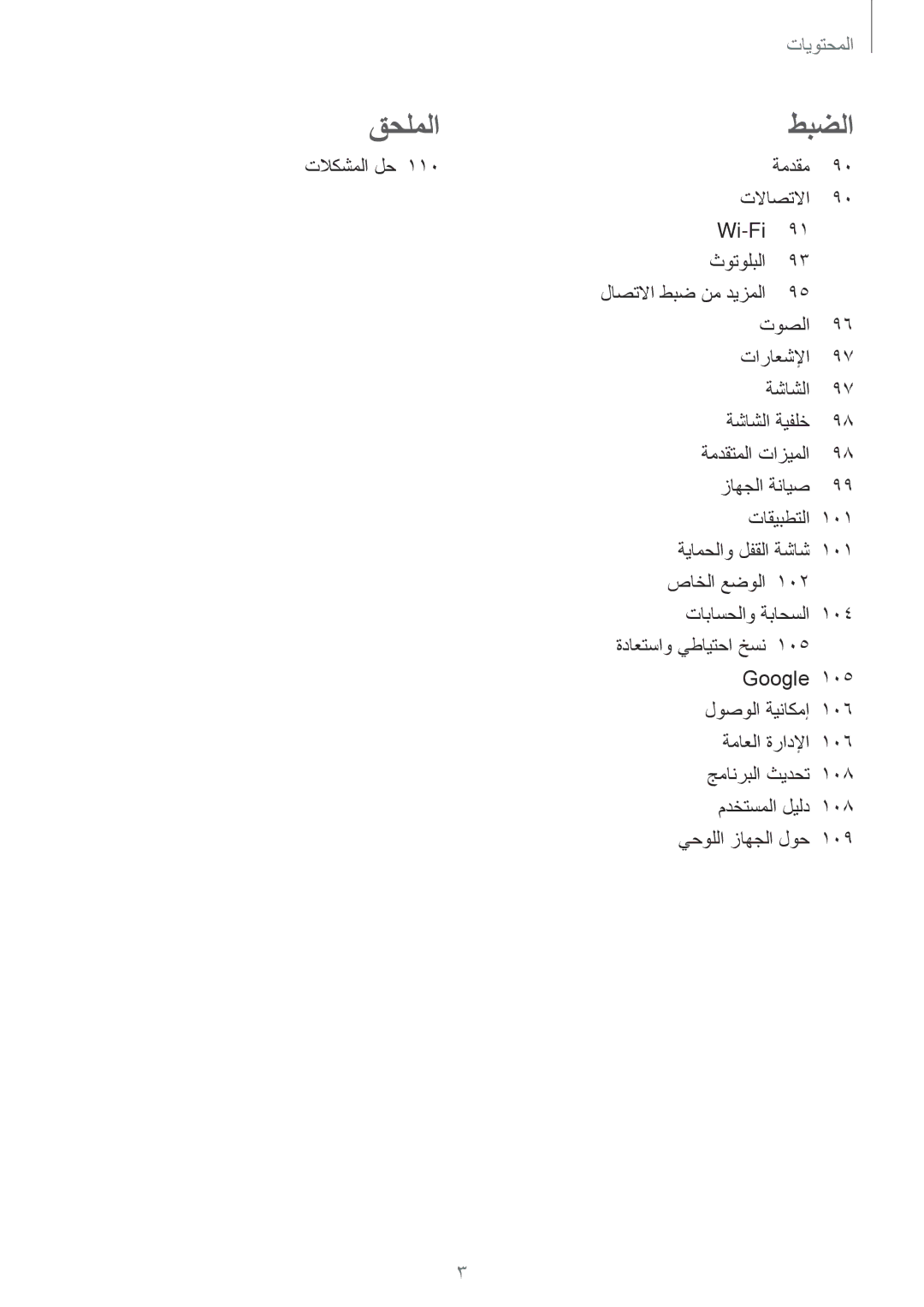 Samsung SM-P550NZBAKSA, SM-P550NZAAKSA, SM-T350NZBAKSA, SM-P550NZWAKSA, SM-T350NZAAKSA, SM-T350NZWAKSA manual قحلملا طبضلا 