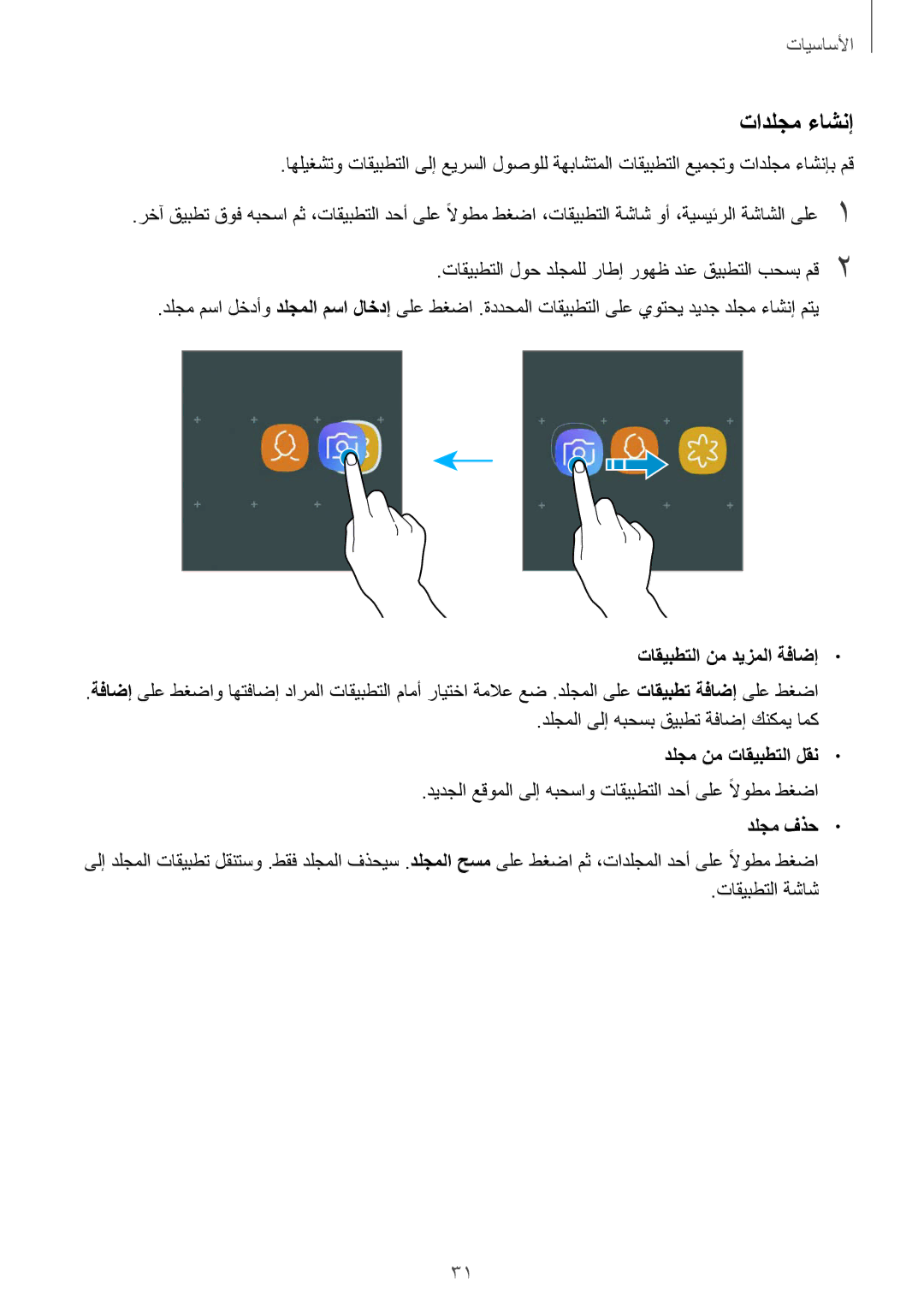 Samsung SM-T350NZBAKSA, SM-P550NZAAKSA manual تادلجم ءاشنإ, تاقيبطتلا نم ديزملا ةفاضإ, دلجم نم تاقيبطتلا لقن, دلجم فذح 