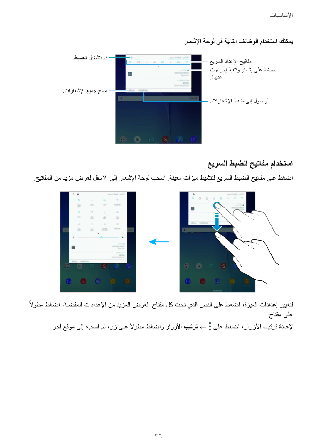 Samsung SM-P550NZAAKSA, SM-T350NZBAKSA manual عيرسلا طبضلا حيتافم مادختسا, راعشلإا ةحول يف ةيلاتلا فئاظولا مادختسا كنكمي 