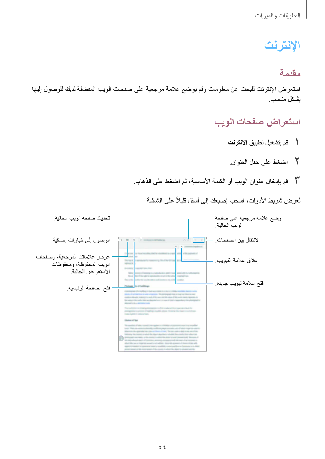 Samsung SM-P550NZWAKSA manual بيولا تاحفص ضارعتسا, بسانم لكشب, تنرتنلإا قيبطت ليغشتب مق1 ناونعلا لقح ىلع طغضا2 