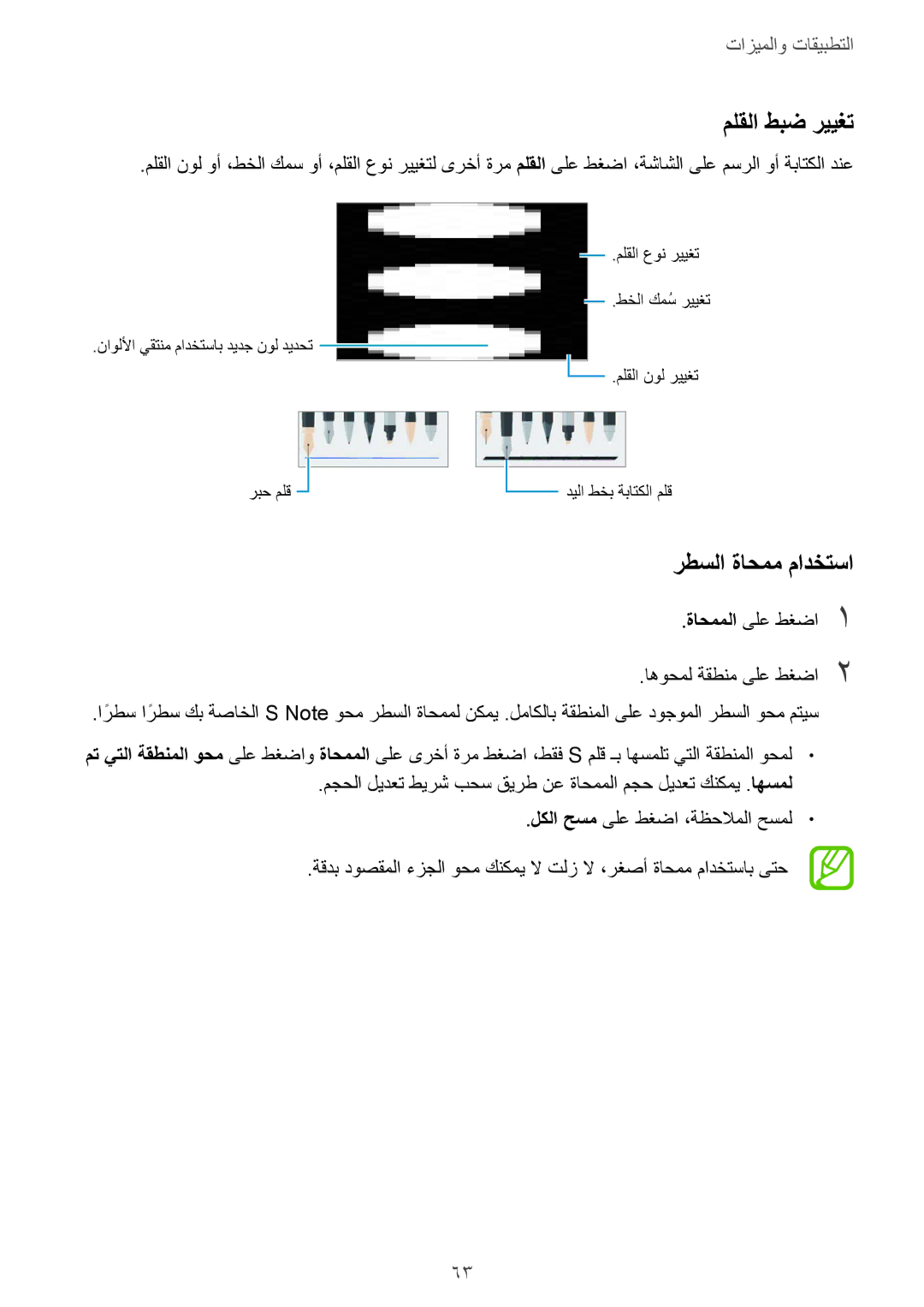 Samsung SM-P550NZBAKSA, SM-P550NZAAKSA ملقلا طبض رييغت, رطسلا ةاحمم مادختسا, ةاحمملا ىلع طغضا1, اهوحمل ةقطنم ىلع طغضا2 