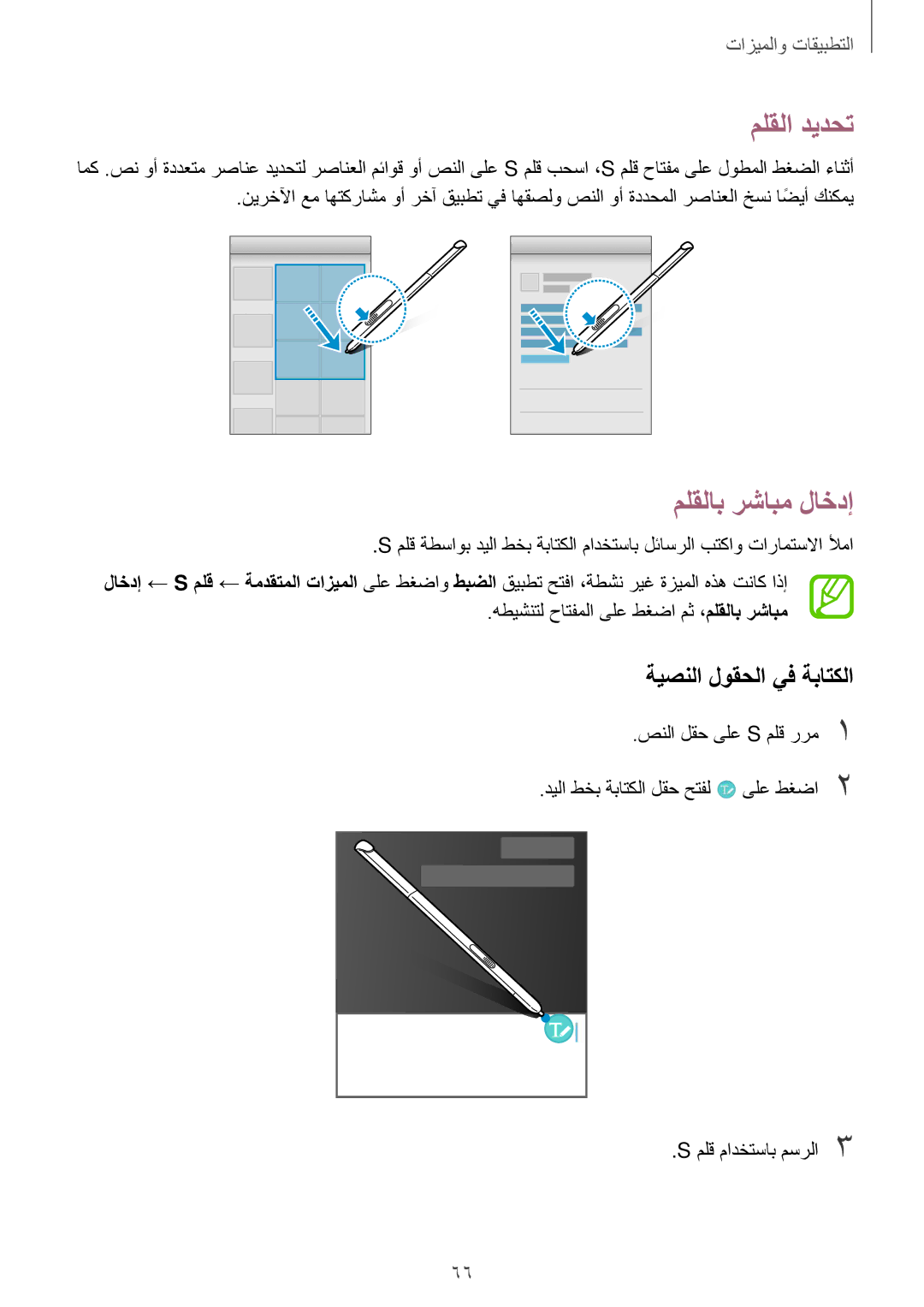 Samsung SM-P550NZAAKSA, SM-T350NZBAKSA, SM-P550NZWAKSA manual ملقلا ديدحت, ملقلاب رشابم لاخدإ, ةيصنلا لوقحلا يف ةباتكلا 