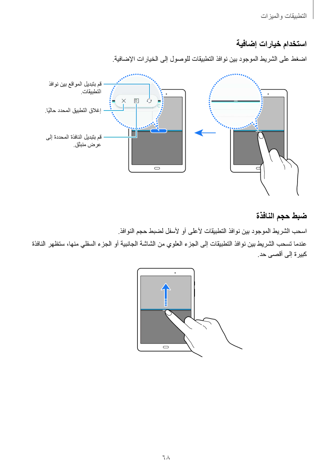 Samsung SM-P550NZWAKSA, SM-P550NZAAKSA, SM-T350NZBAKSA manual ةيفاضإ تارايخ مادختسا, ةذفانلا مجح طبض, دح ىصقأ ىلإ ةريبك 