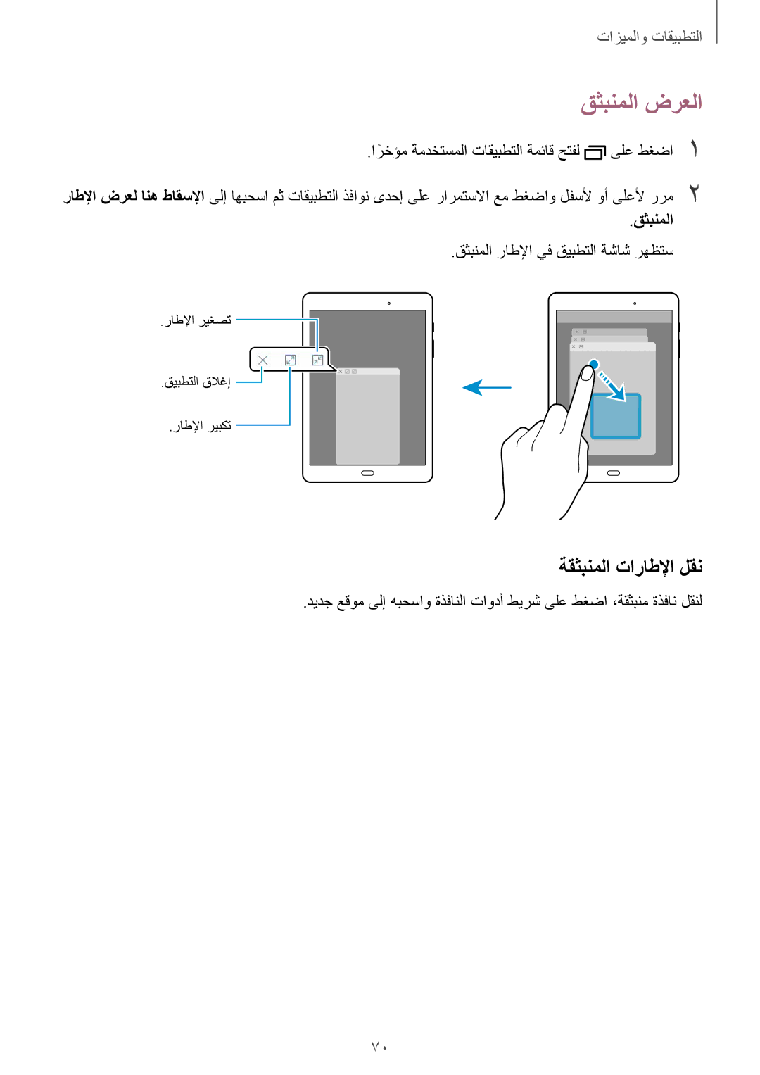 Samsung SM-T350NZAAKSA, SM-P550NZAAKSA manual قثبنملا ضرعلا, ةقثبنملا تاراطلإا لقن, قثبنملا راطلإا يف قيبطتلا ةشاش رهظتس 